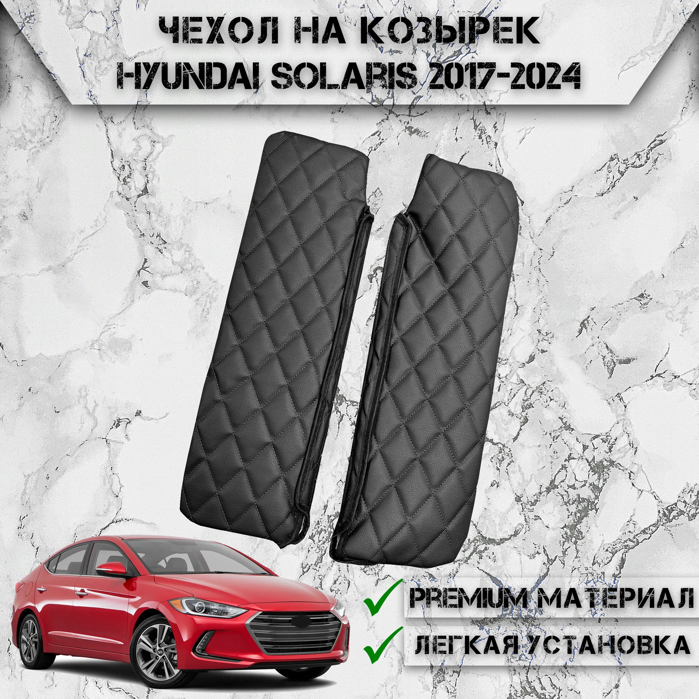 Чехол солнцезащитного козырька из эко-кожи Для Хюндай Солярис / Hyundai Solaris 2017-2024 Чёрный с Чёрной строчкой