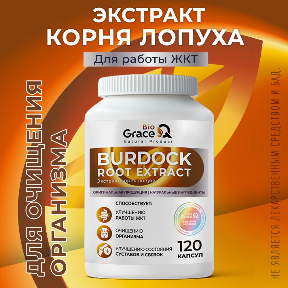 Экстракт корня лопуха GraceBioQ, 120 капсул