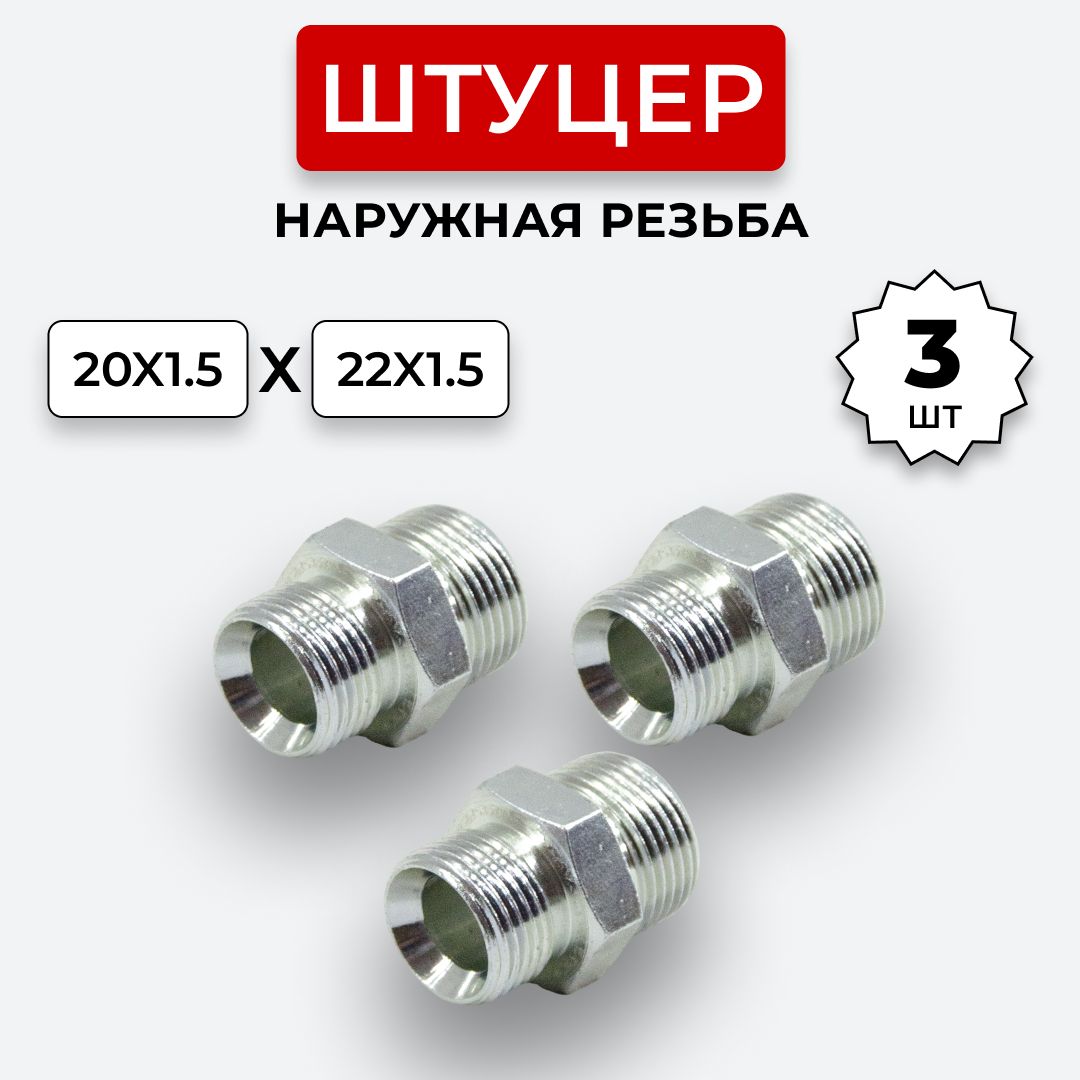 ШтуцергидравлическийDK-DKНРрезьбаМ20х1,5-М22х1,53шт.