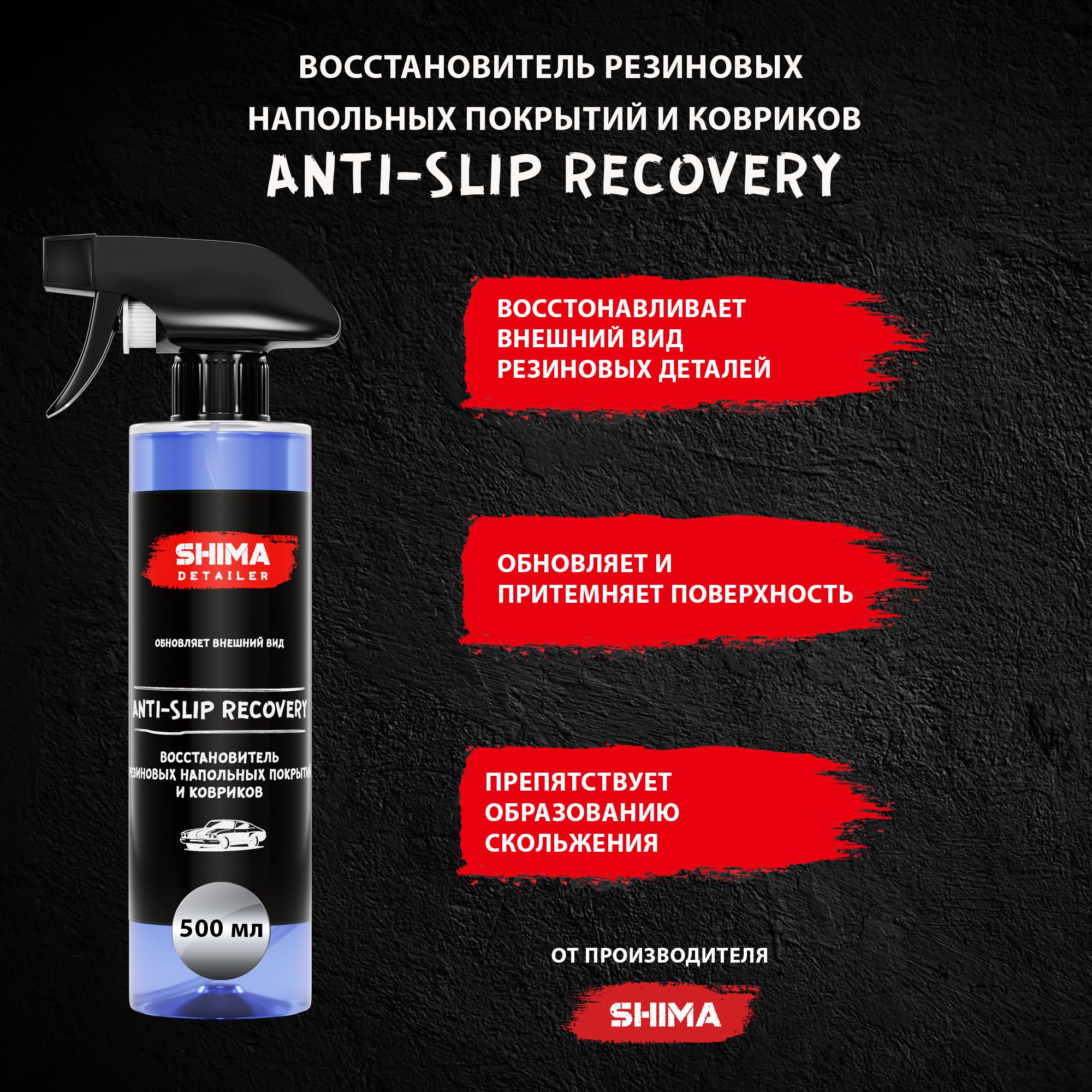 Восстановитель резиновых ковриков и педального блока ANTI-SLIP RECOVERY 500 мл