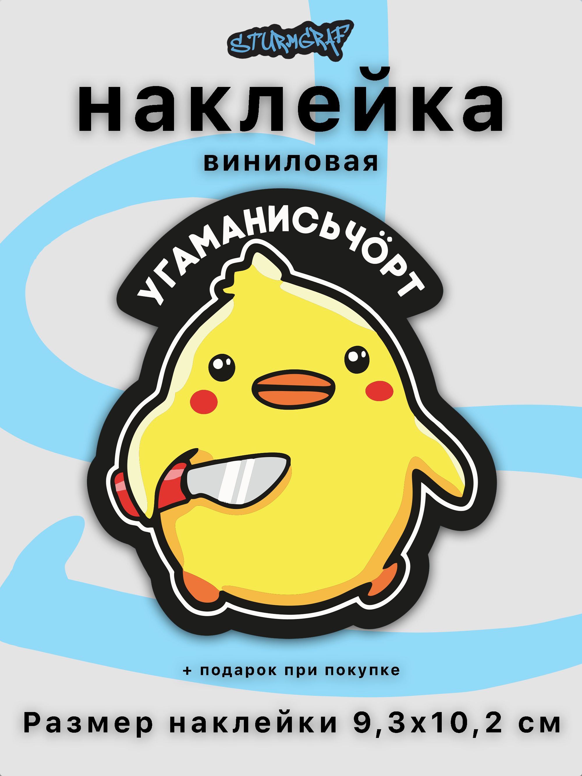 Наклейка на автомобиль Sturmgraf угомонись чорт цыпленок с защитным  покрытием купить по выгодной цене в интернет-магазине OZON (705572745)