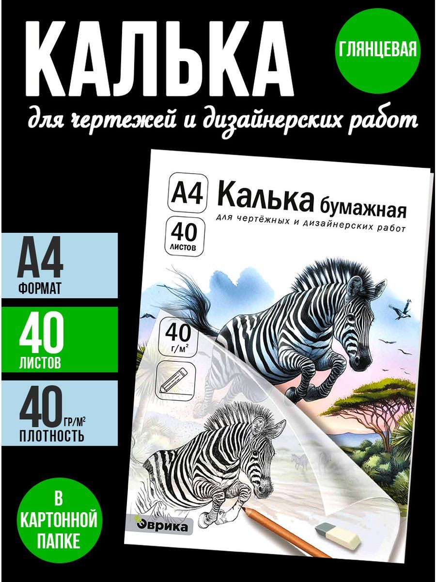 Эврика Калька A4 (21 × 29.7 см), 40 лист., шт