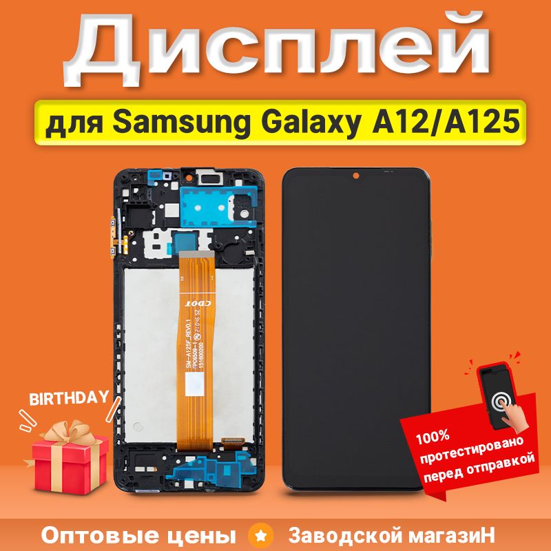 ДисплейдляSamsungGalaxyA12/SM-A125Fвсборестачскриномирамкой-Стандарт