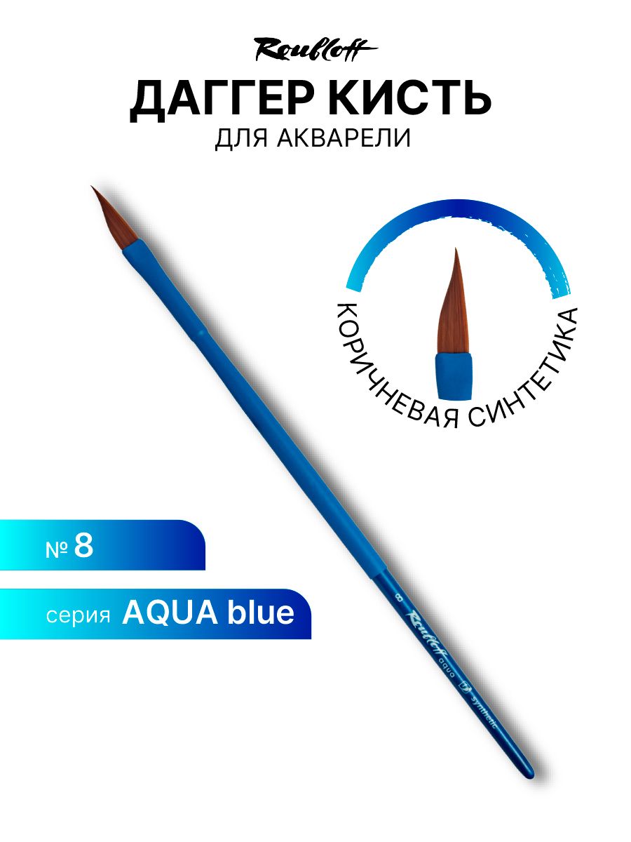 Кисть художественная для рисования Roubloff Aqua Blue round синтетика коричн. даггер обойма soft-touch ручка длинная синяя №8