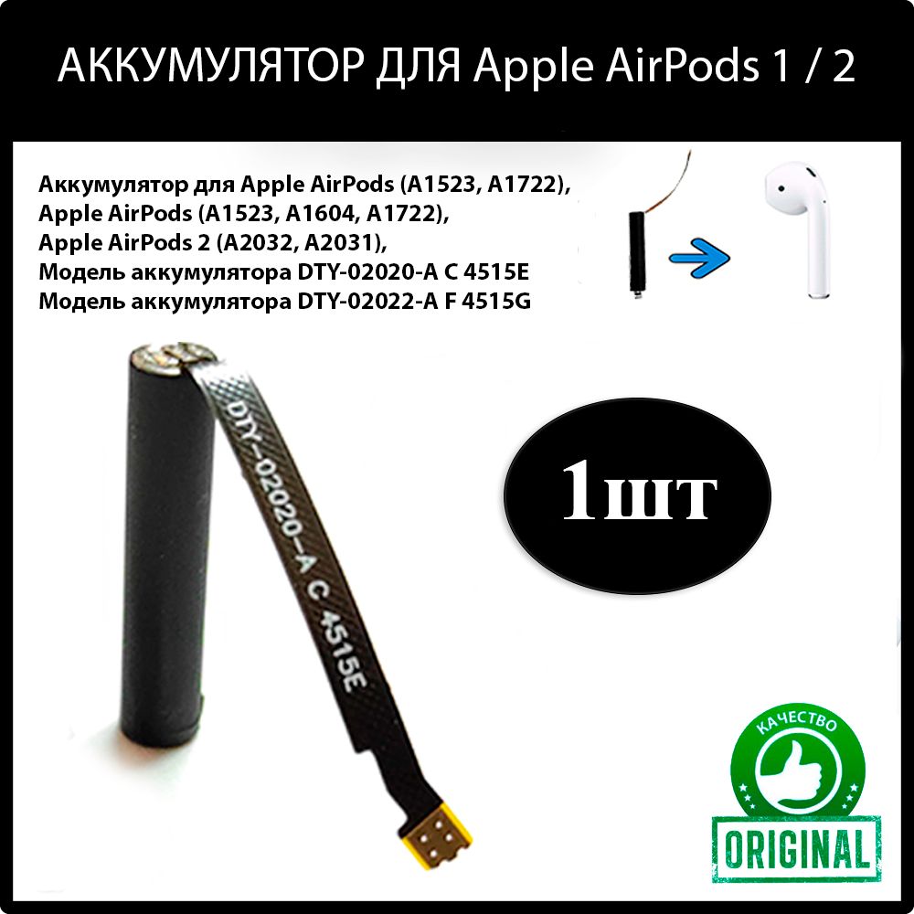 Оригинальный аккумулятор (акб батарея) для беспроводных наушников AirPods 1  / AirPods 2 - купить с доставкой по выгодным ценам в интернет-магазине OZON  (690705426)