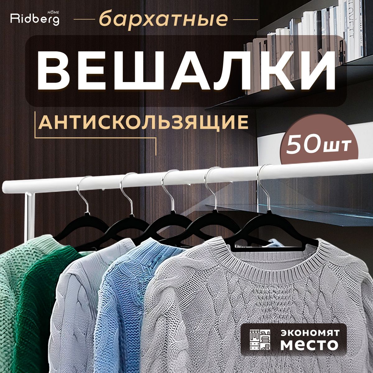 Набор бархатных вешалок 50 шт, Ridberg, вешалки плечики для хранения верхней одежды, черные