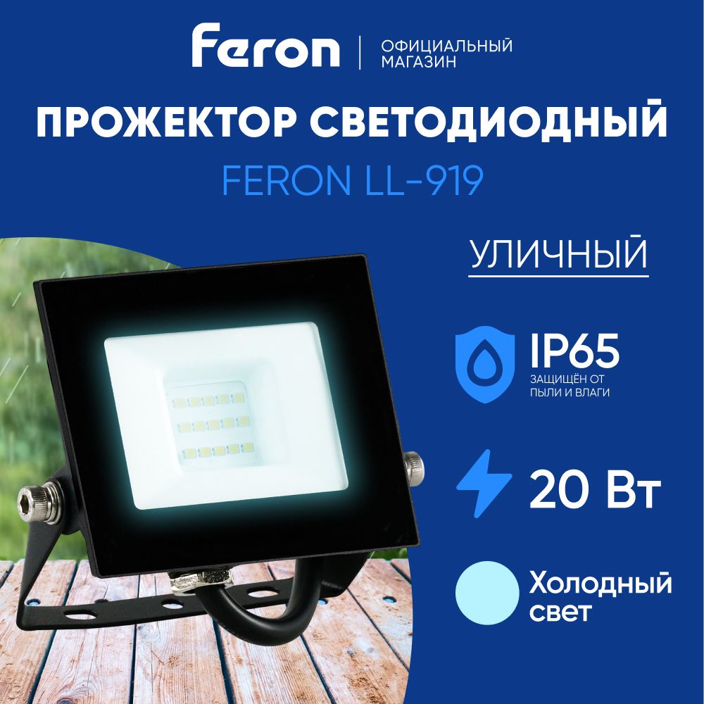 Прожекторсветодиодныйуличный20Вт/6400КIP6520W/FeronLL-91929492