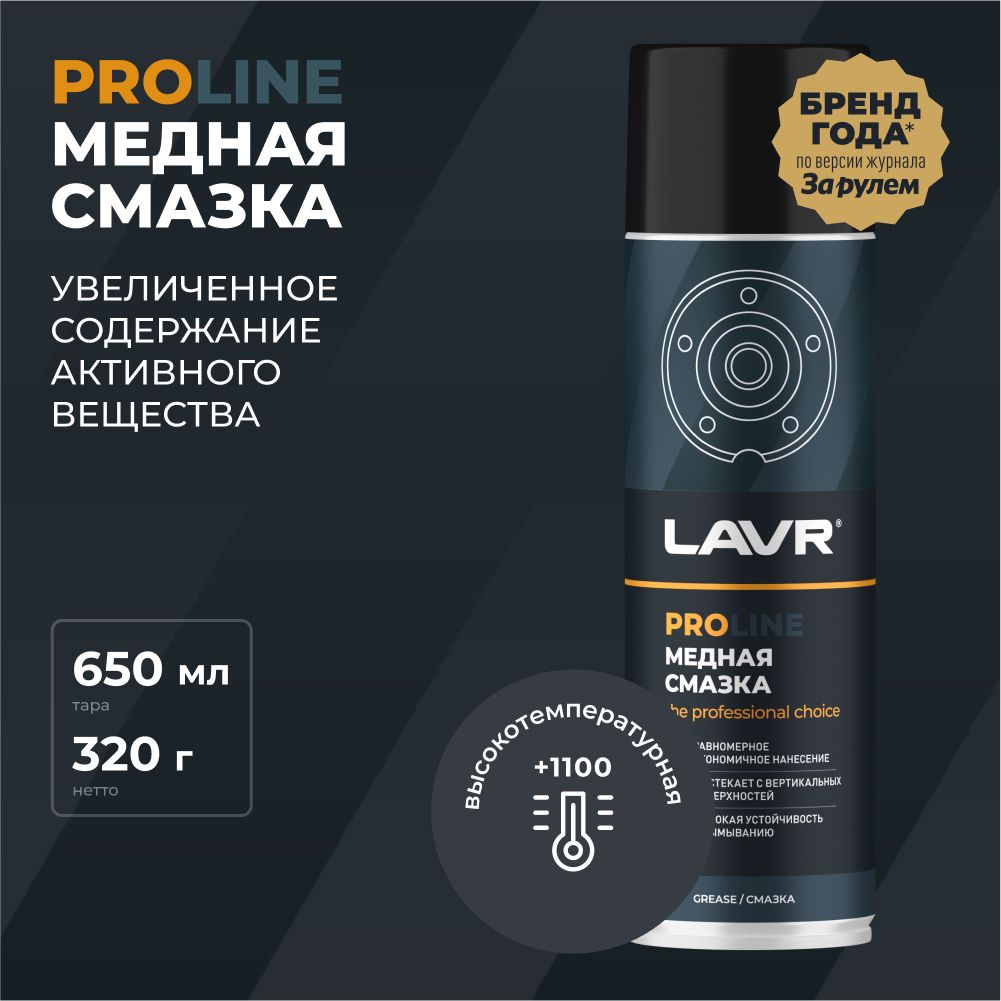 Медная смазка для авто высокотемпературная LAVR PROLine, 650 мл / Ln3509 -  купить в интернет-магазине OZON по выгодной цене (406954509)