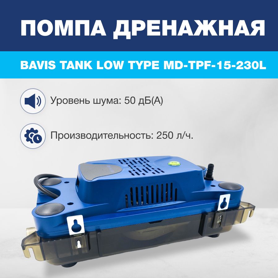 Помпа дренажная BAVIS Low Tank TPF-15-230L накопительная 1.2л, 260 л/ч -  купить с доставкой по выгодным ценам в интернет-магазине OZON (1259145767)