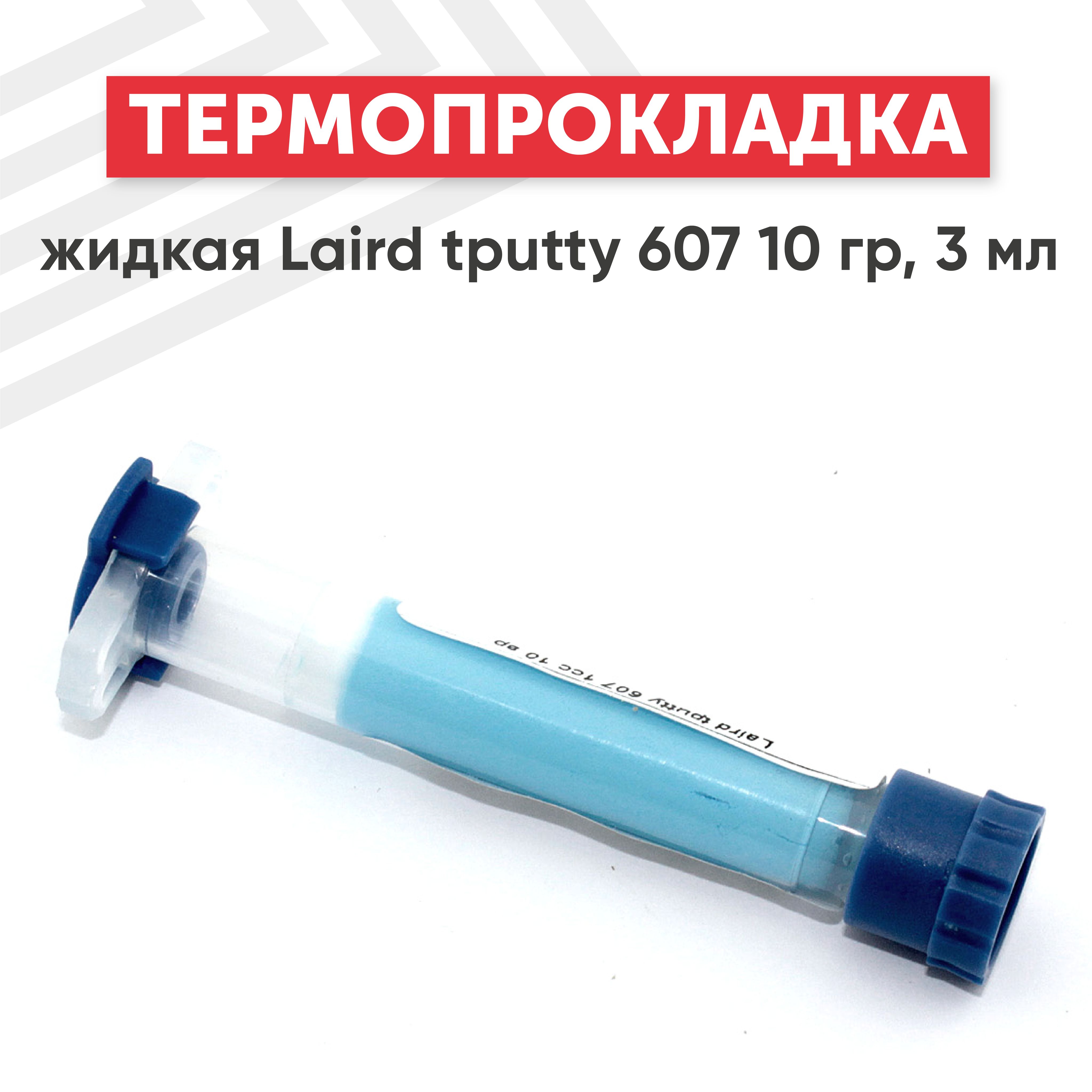 ЖидкаятермопрокладкаLairdtputty60710гр.3мл