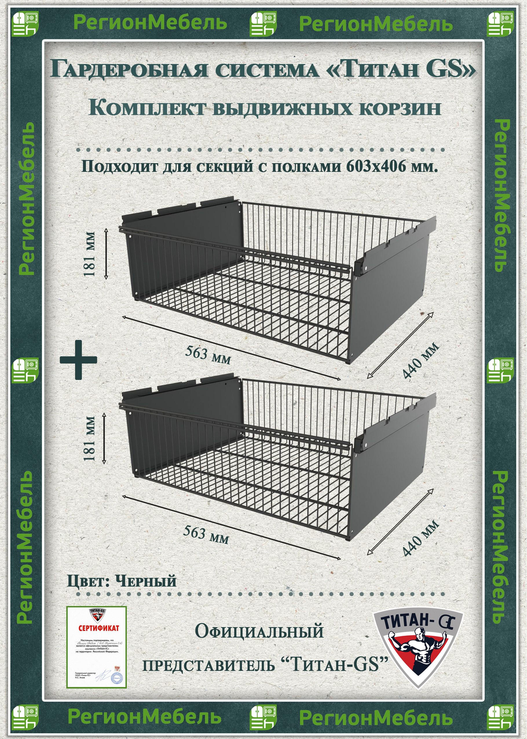 Выдвижная корзина для гардеробной системы "ТИТАН-GS" Комплект-2шт (563х440х181)