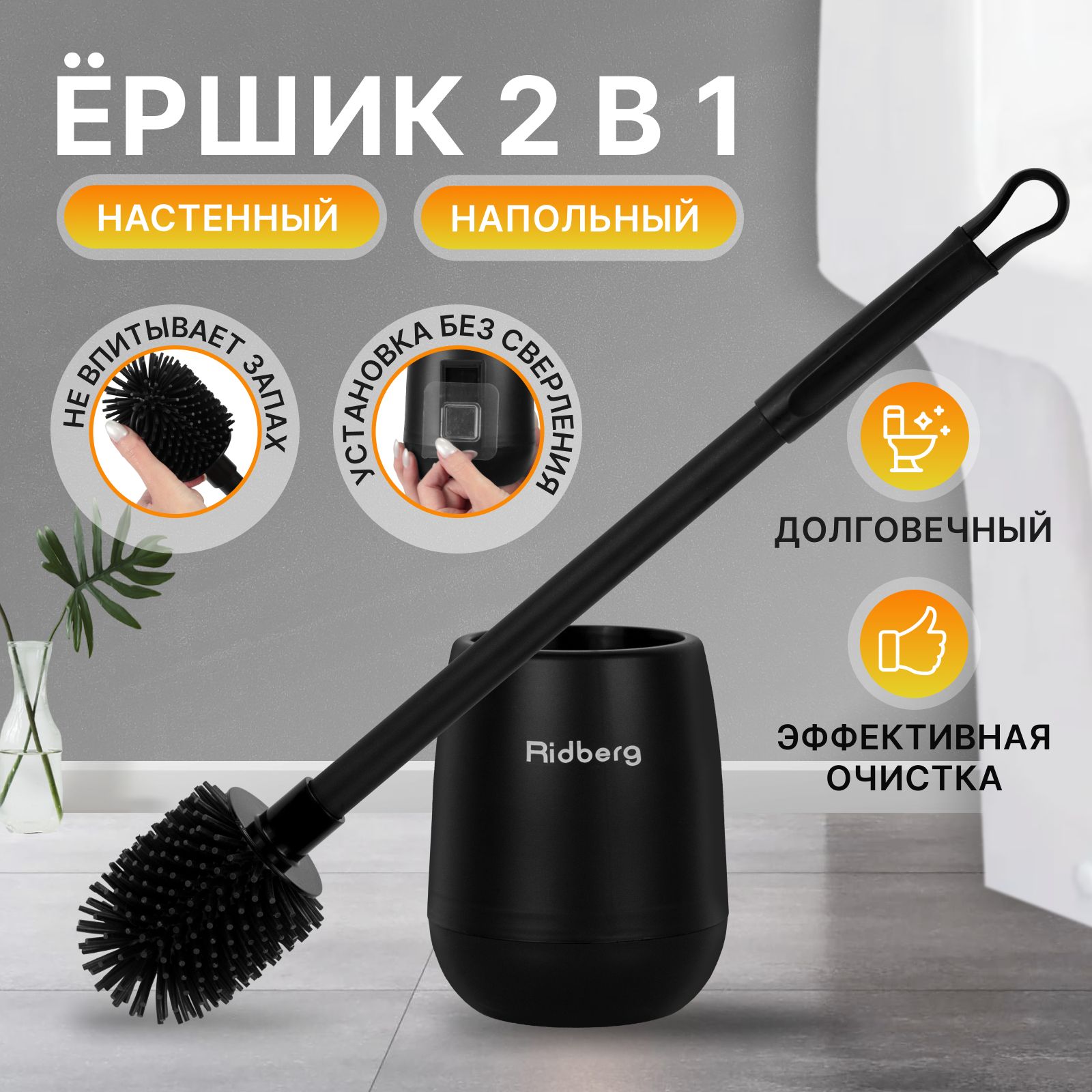 Ершик для унитаза силиконовый черный Ridberg Toilet Brush, с круглой щеткой  из высококачественного силикона, напольный с подставкой и ...