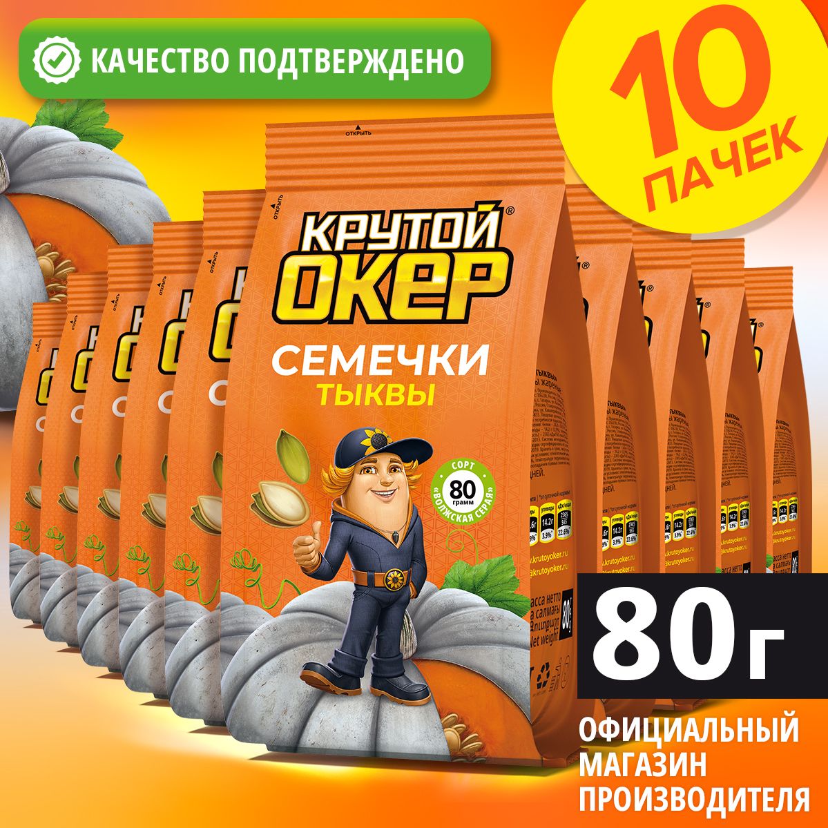 Семечки тыквы, 10 шт по 80 гр / Крутой Окер