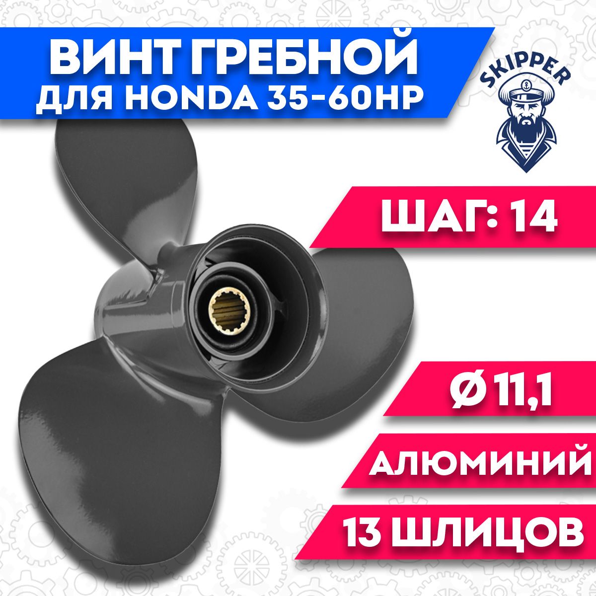 ВинтгребнойдляHonda35-60HP,диаметр11,1