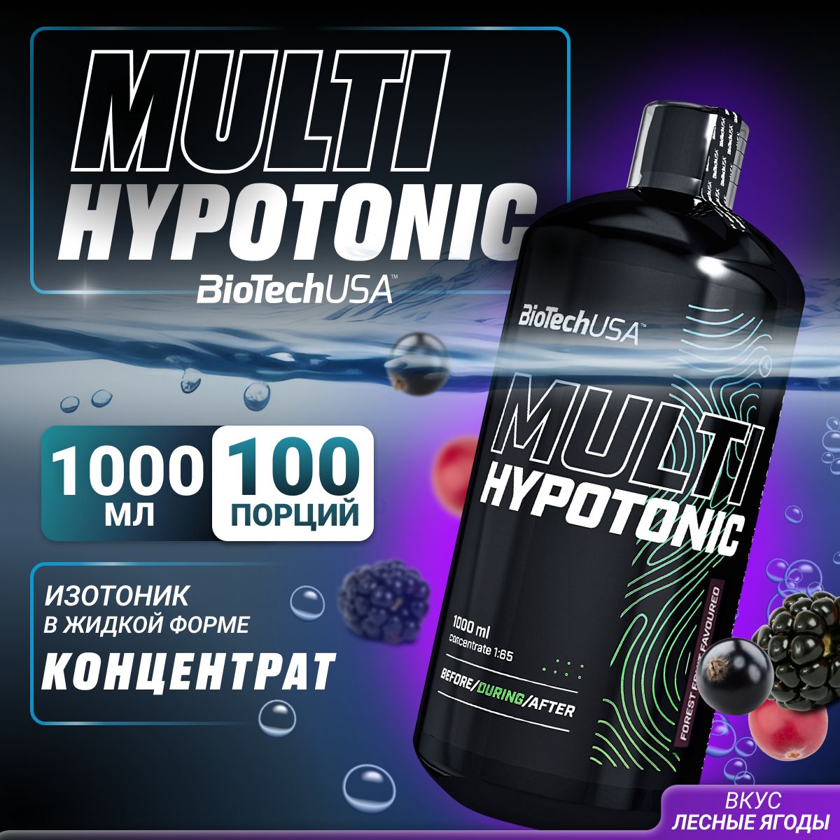 ИзотоникBiotechUSAMultiHypotonic1000мл.лесныеягоды