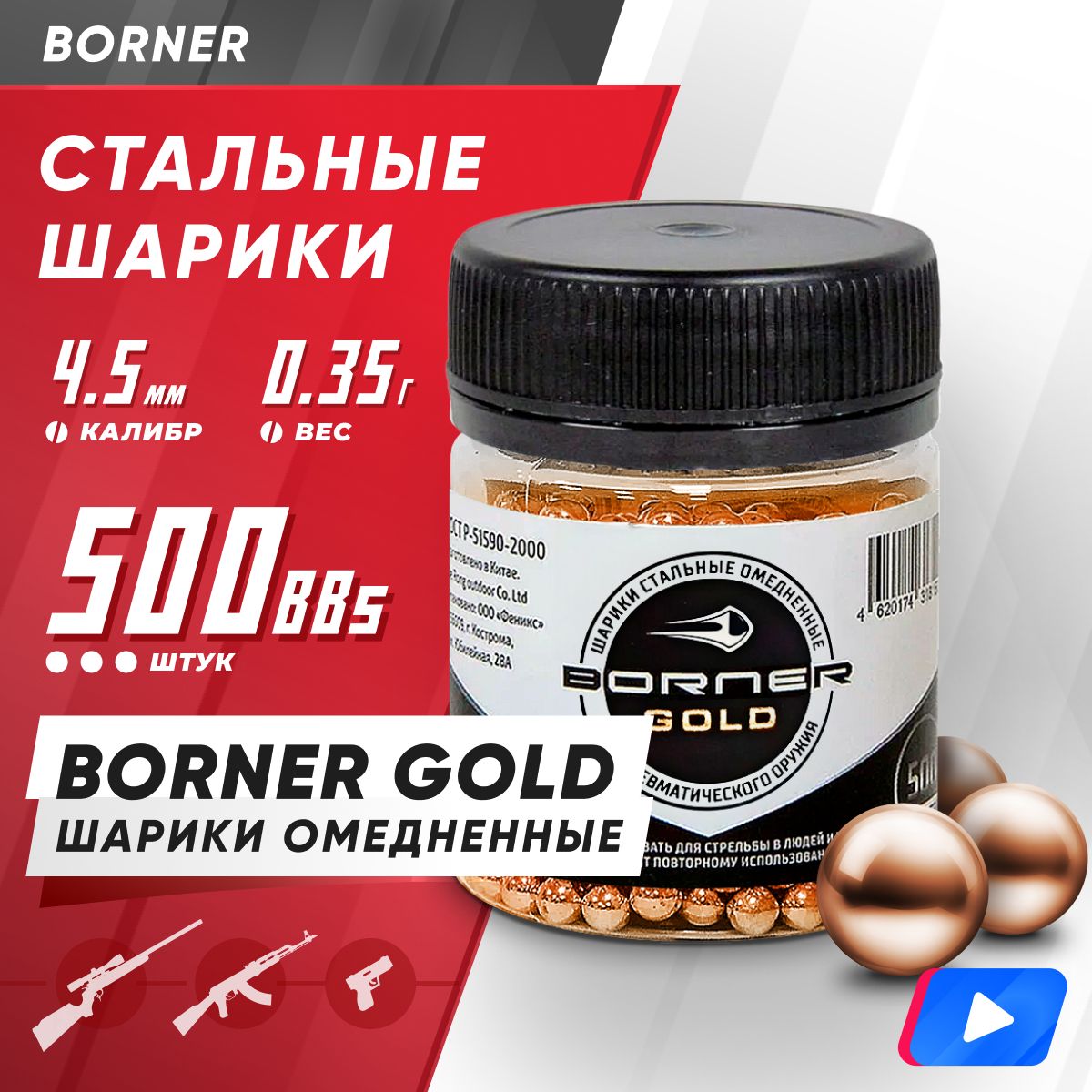 Шарики для пневматики "Borner Gold" БАНКА (500 шт.), омедненные