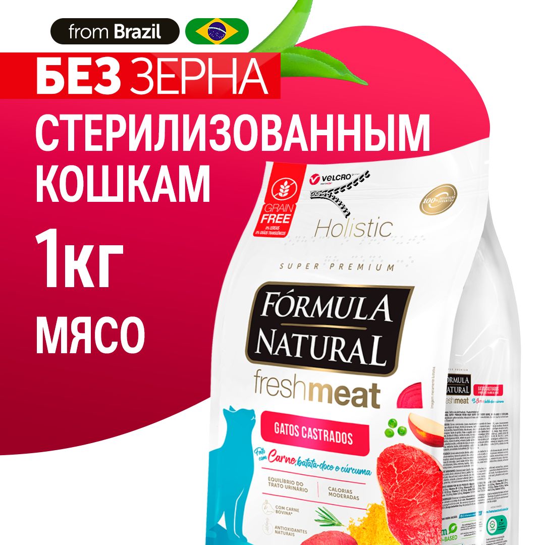 СухойкормдлякошекстерилизованныхFormulaNaturalFreshMeatбеззерновой,смясом,бататомикуркумой,Бразилия,1кг