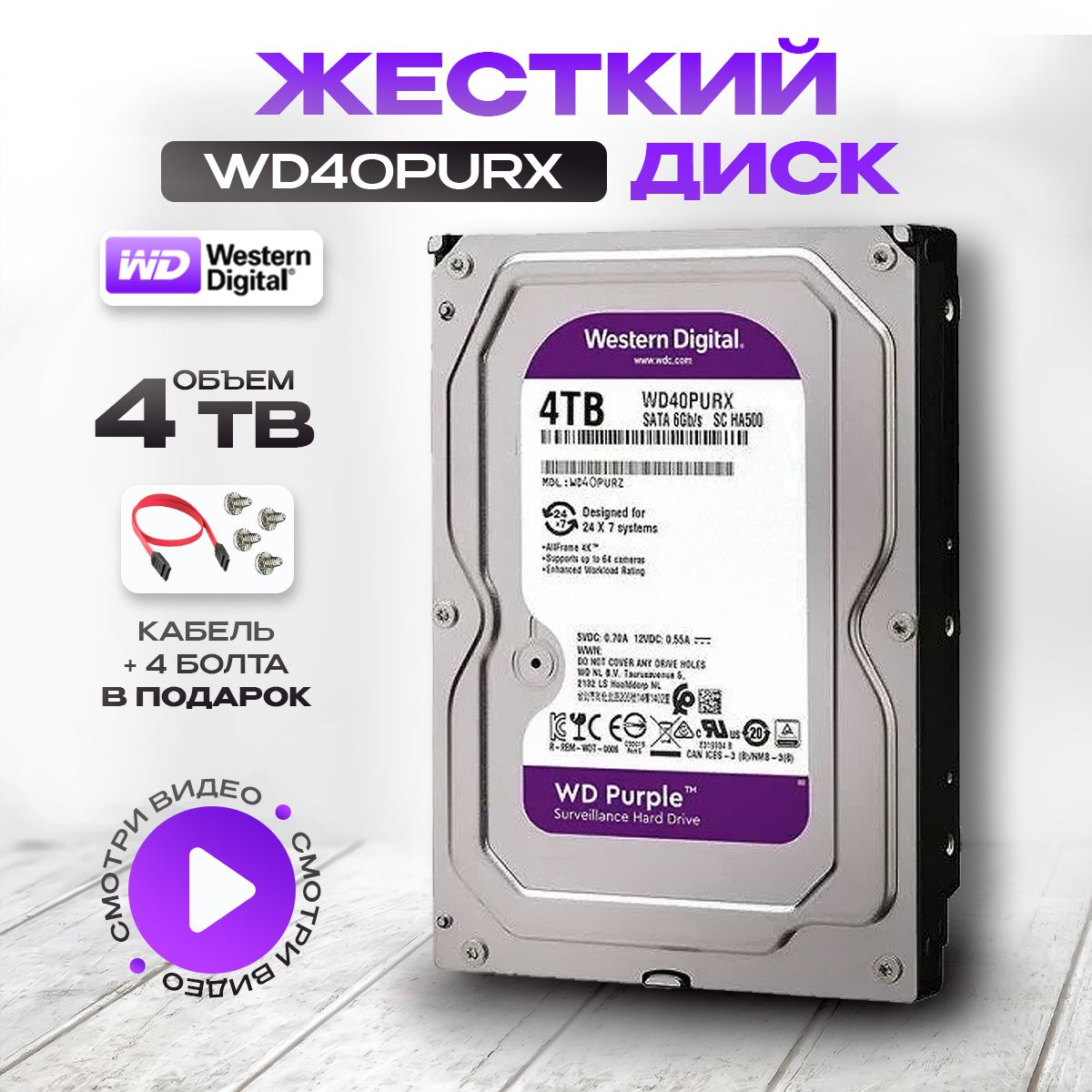 Western Digital 4 ТБ Внутренний жесткий диск WD (WD40PURX) 