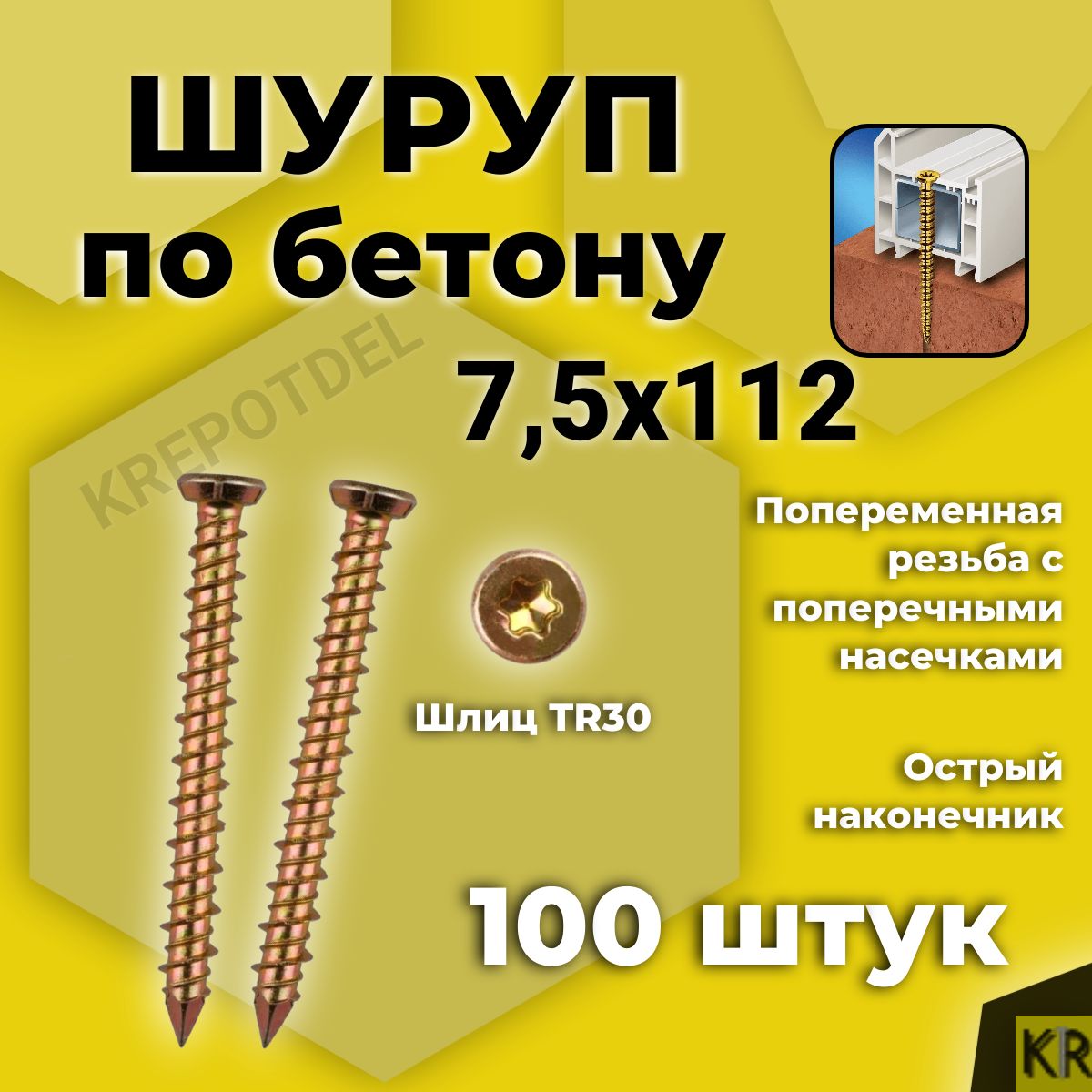 Шуруп по бетону 7,5 х 112 мм 100 шт. Нагель, Анкер по бетону