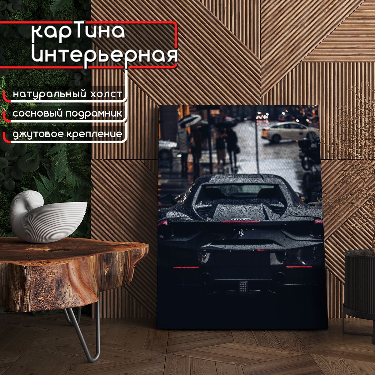 Картинаинтерьернаянахолсте-СпорткаравтоFerrari(Феррари)