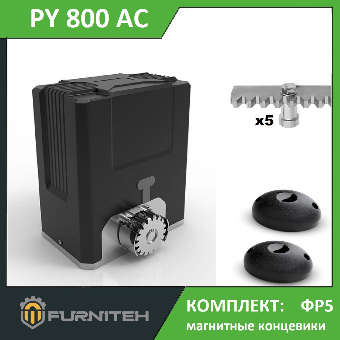 АвтоматикадляоткатныхворотFURNITEHPY800ACP,комплектФР5:привод,2пульта,фотоэлементы,5реек