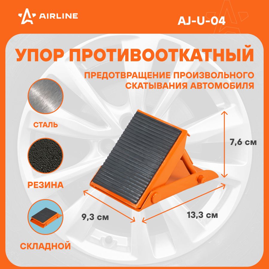 Противооткатный упор для авто 1 шт AIRLINE AJ-U-04 - купить по выгодным  ценам в интернет-магазине OZON (1324891314)