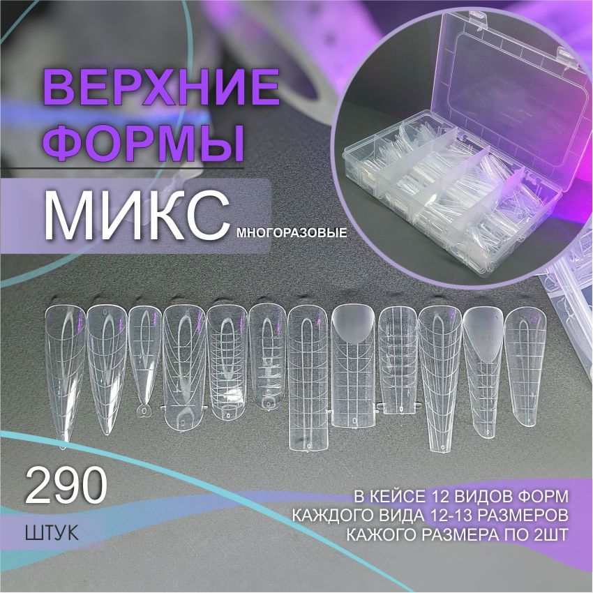 ASArtstudioВерхниеформы"Микс",290штук