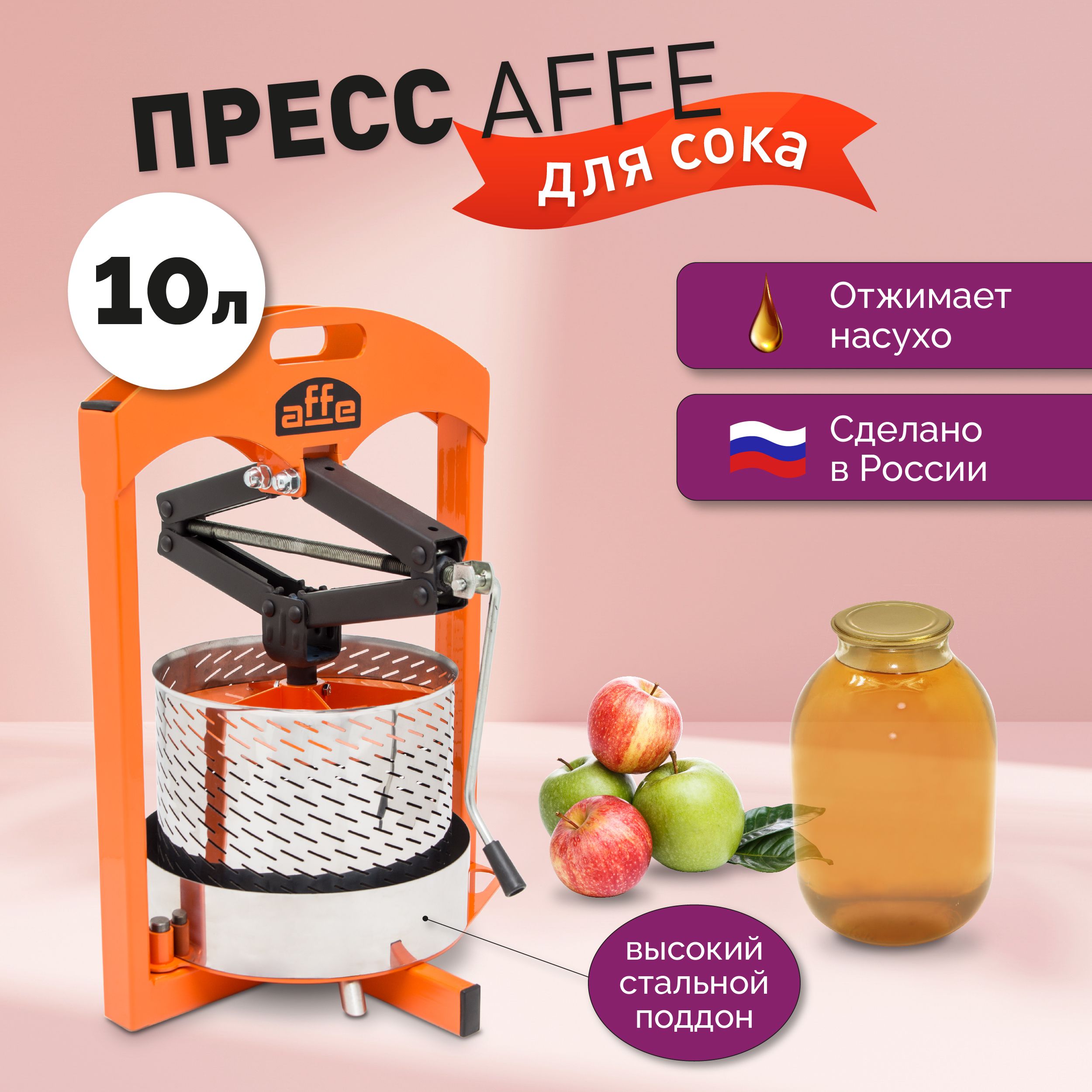 Пресс для отжима Affe