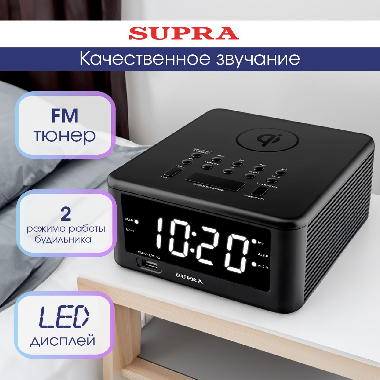 Радиобудильник электронный настольный SUPRA SRC-14W с LED дисплеем, USB, AUX, 2 режима работы, регулировка яркости, кварцевый стабилизатор, беспроводная зарядка