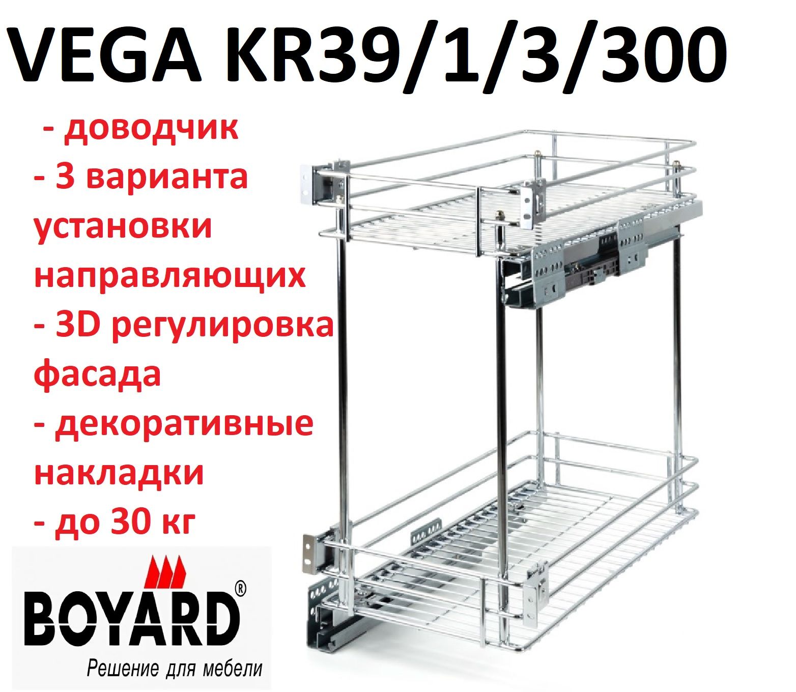 Выдвижная корзина VEGA в базу 300 мм, с доводчиком, Boyard KR39/1/3/300