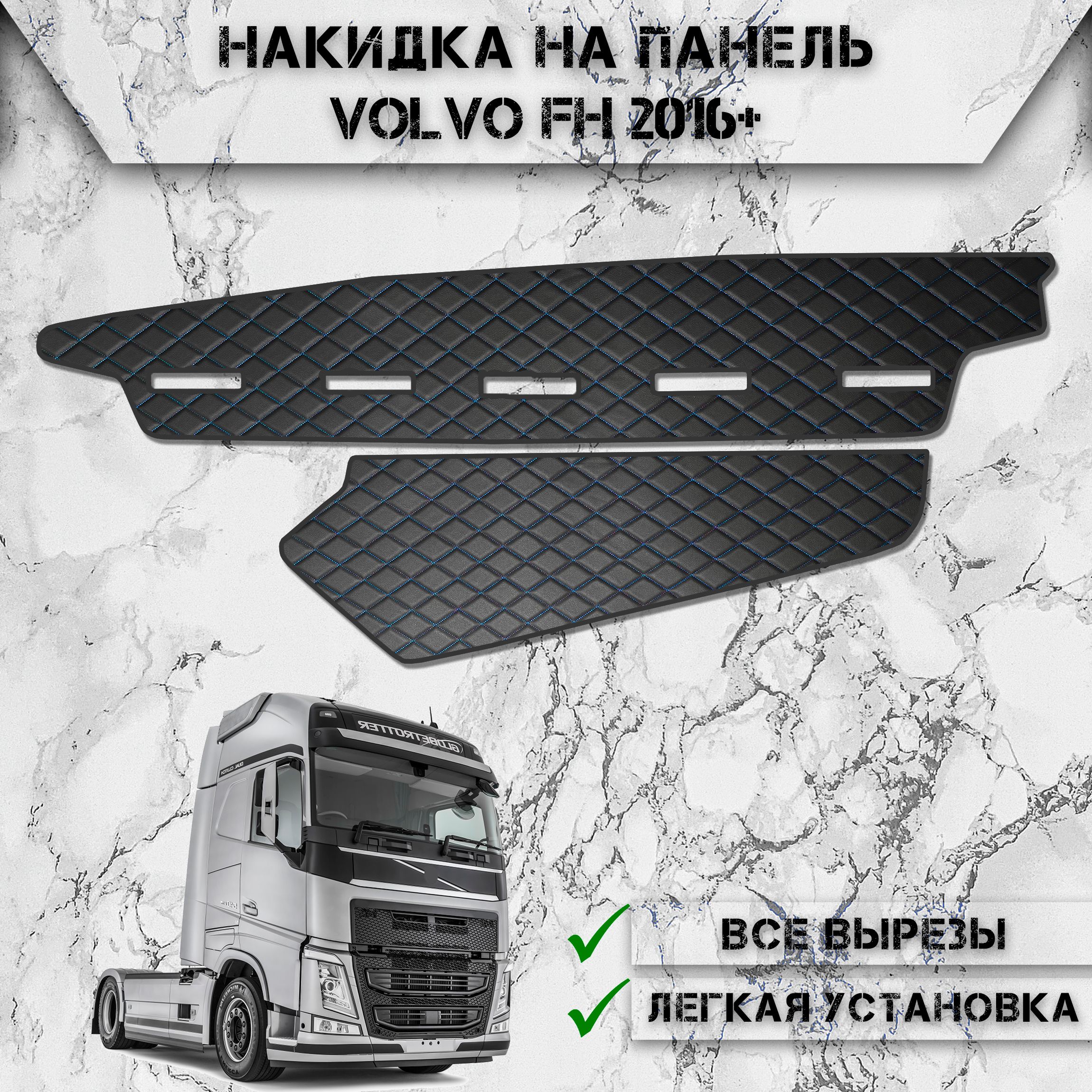 Накидка на панель приборов для Вольво / Volvo FH 2016-2024 Г.В. из Экокожи Чёрная с синей строчкой