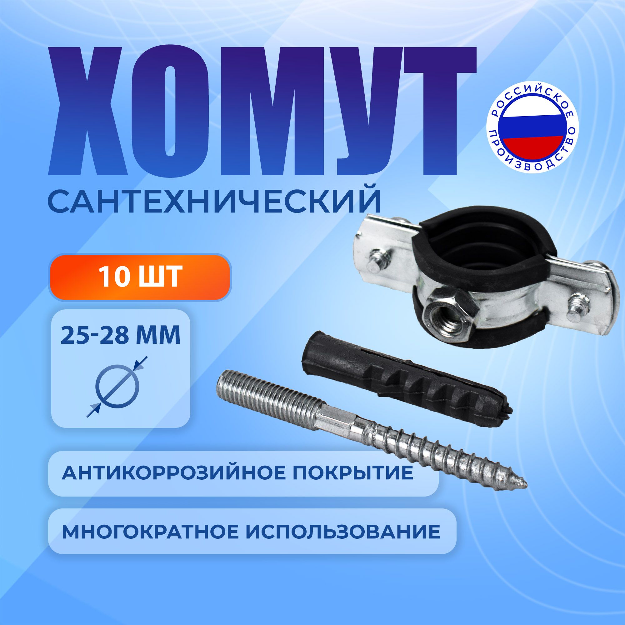 Хомут сантехнический (трубный) 3/4'' (25-28 мм), 10 шт., оцинкованная сталь. В комплекте винт М8 и дюбель