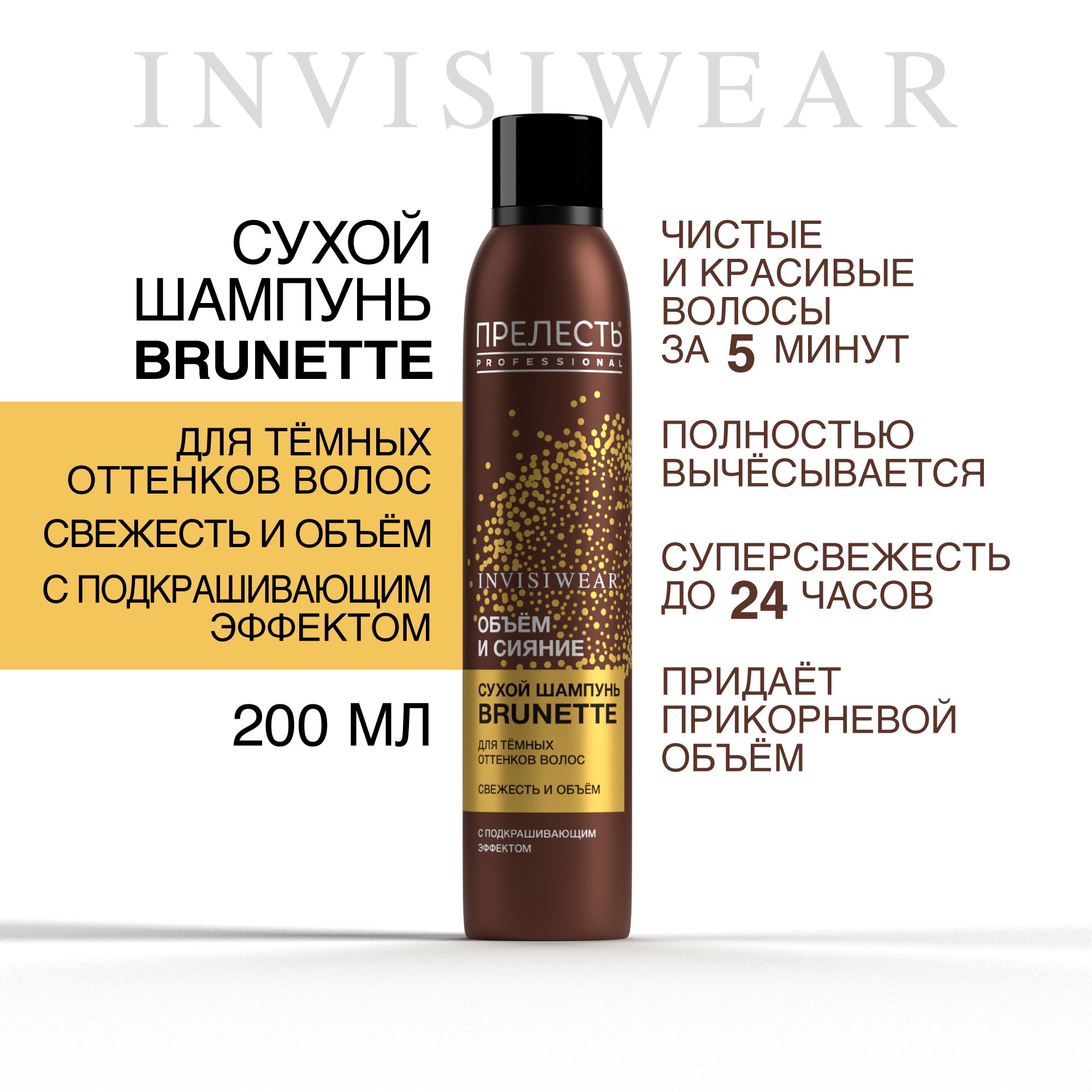 СухойшампуньдлятемныхволосПрелестьProfessionalInvisiwearBrunette200мл