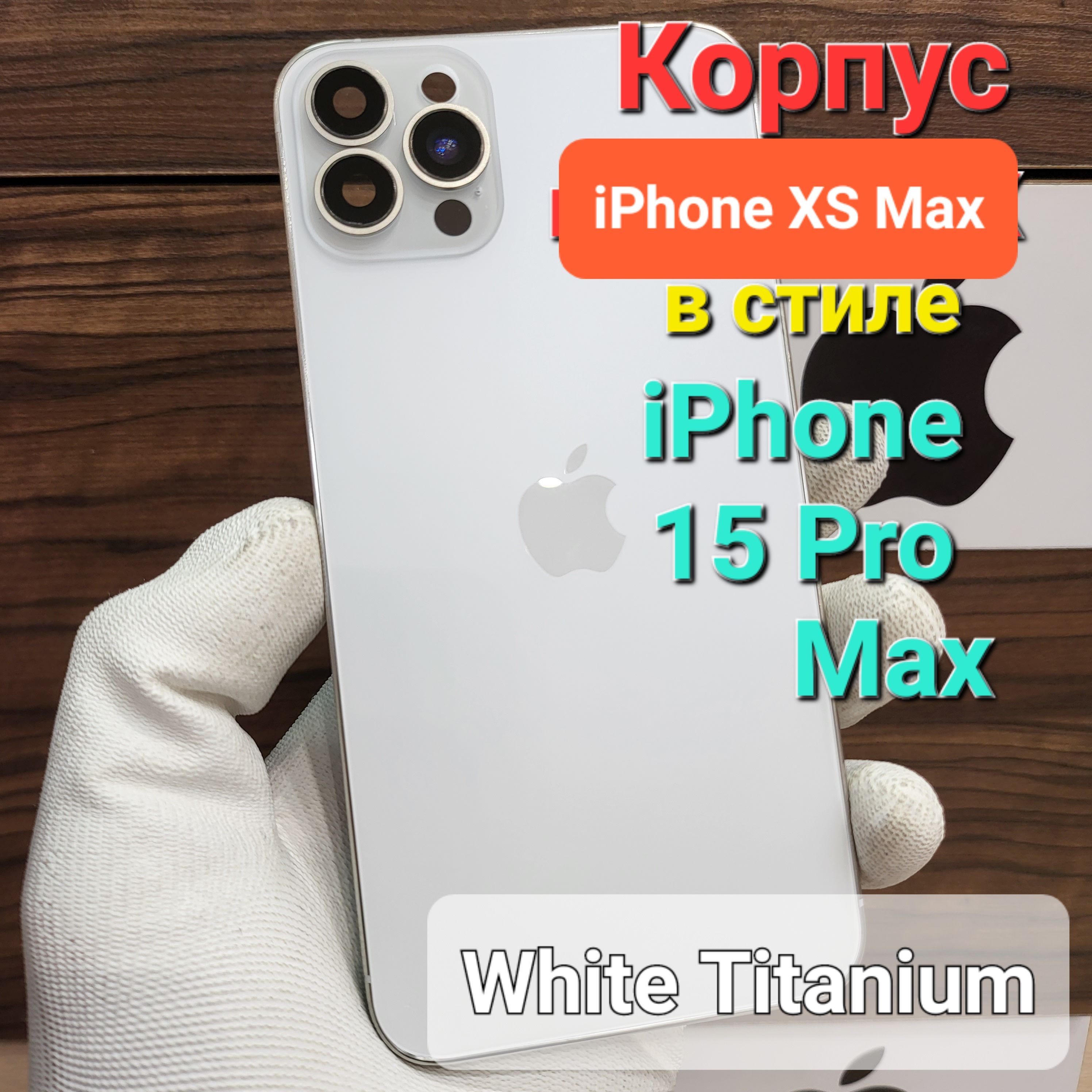 Корпус для iPhone XS Max в стиле iPhone 15Pro Max (цвет: Белый Титан)