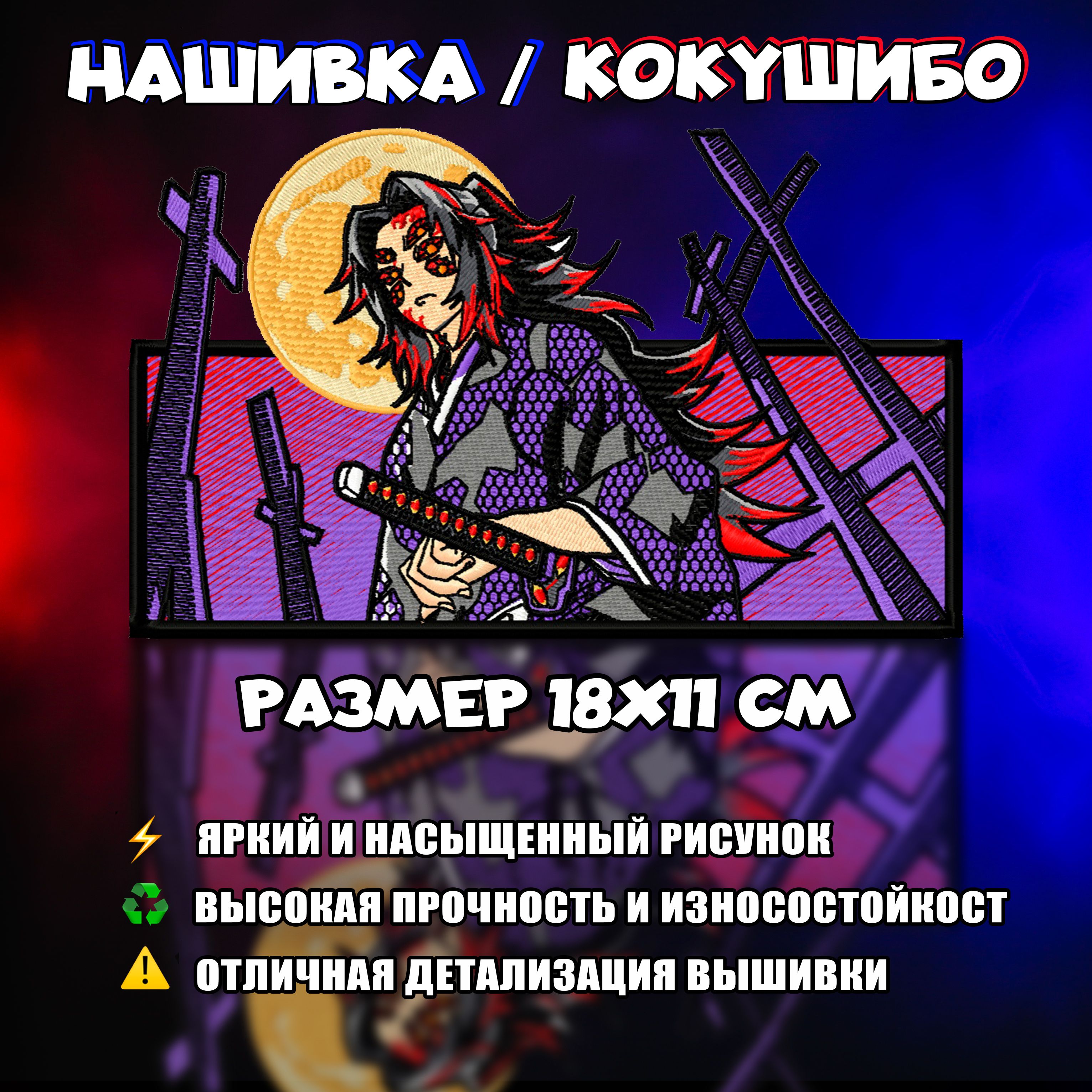 Вышитая нашивка / шеврон по Аниме Клинок Рассекающий Демонов, Anime Demon <b>S...</b>