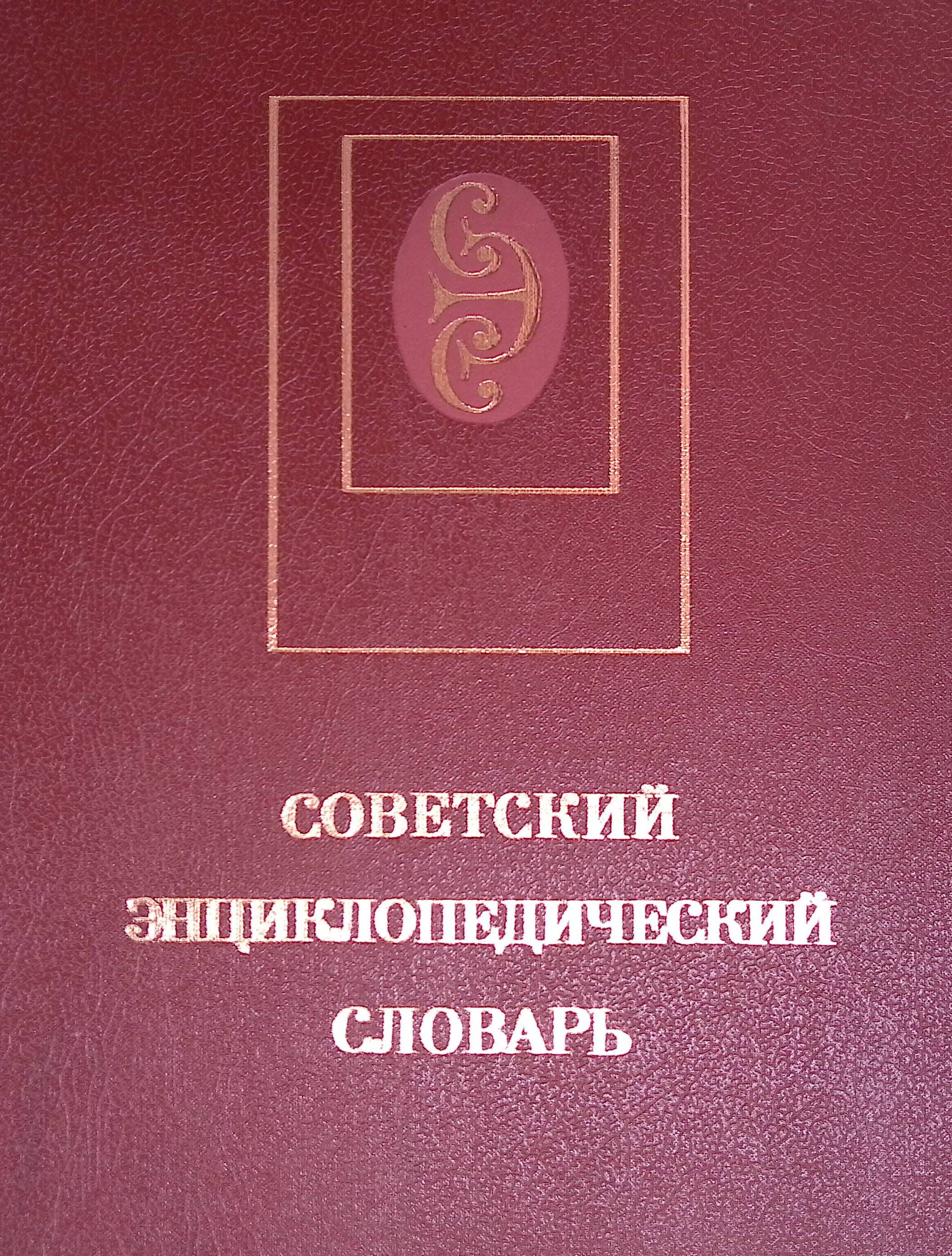 Энциклопедический словарь гл ред
