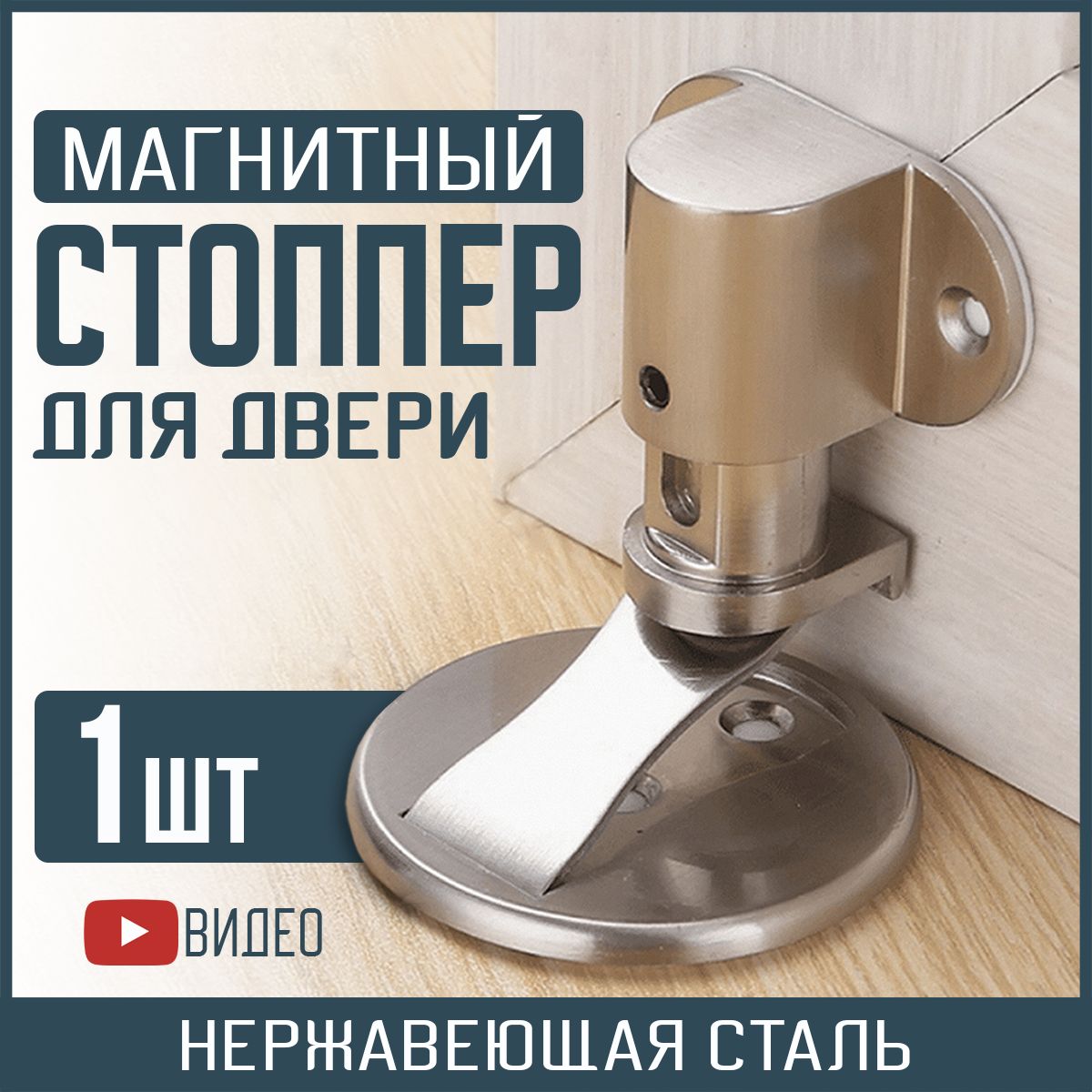 Магнитный стоппер скрытого монтажа для двери