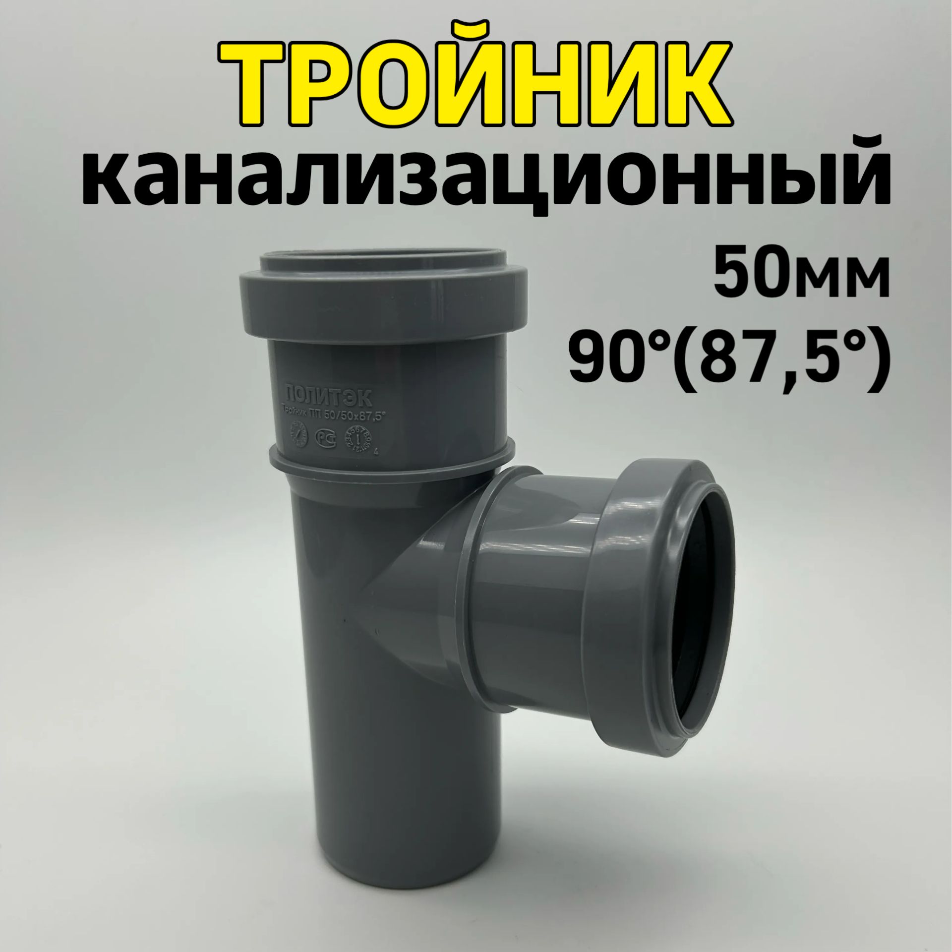 Тройник канализационный 50 мм 90 градусов - купить с доставкой по выгодным  ценам в интернет-магазине OZON (1387269344)