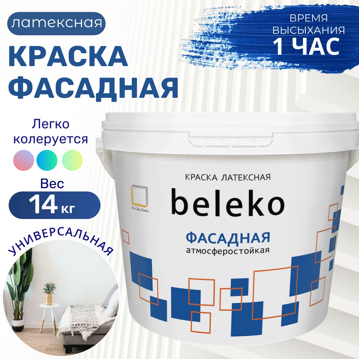 Краска в/д BelEcoLine фасадная, 14кг белоснежная, быстросохнущая.