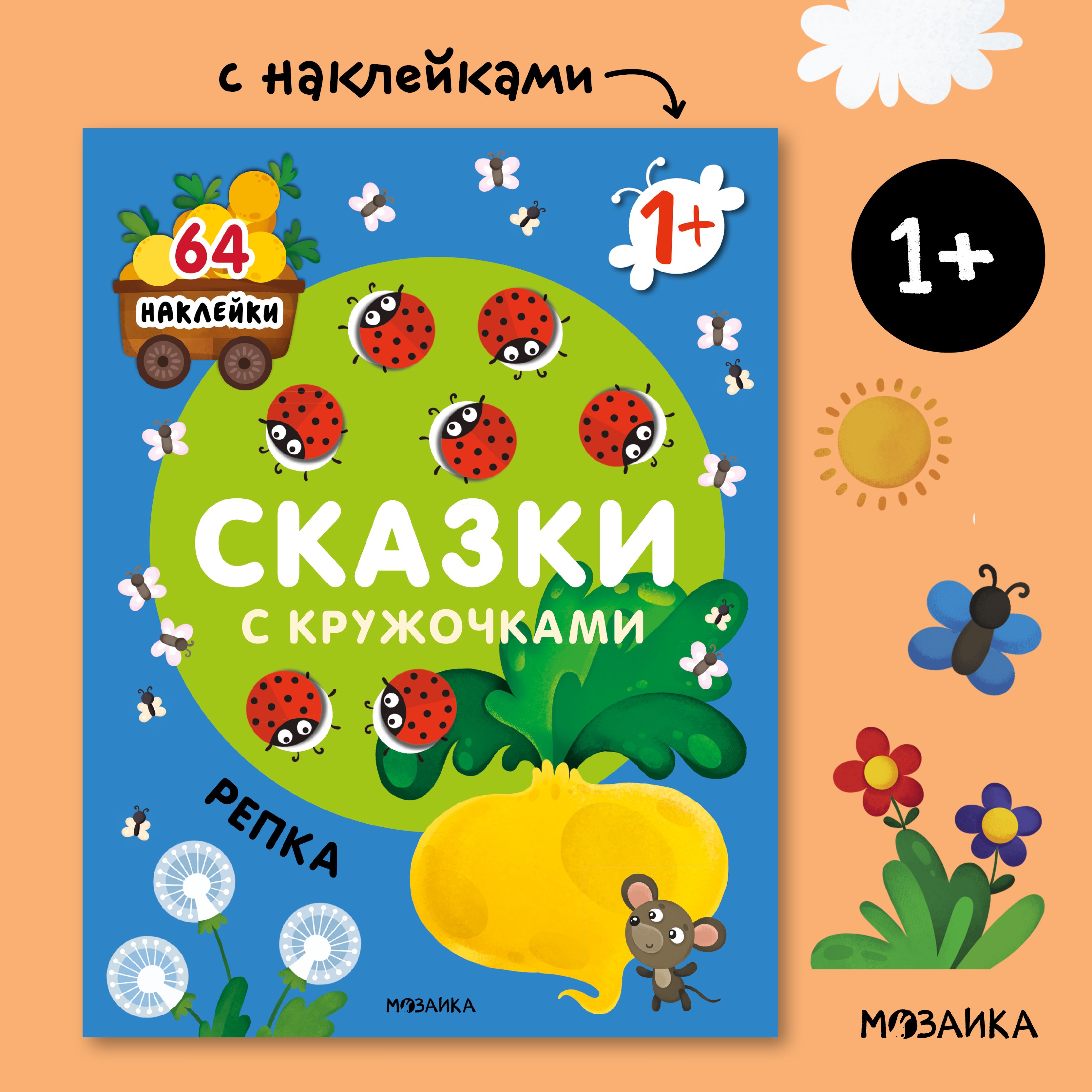 Развивающая книга для детей с наклейками. Сказки для мальчиков и девочек. МОЗАИКА kids. Репка. Сказки с кружочками