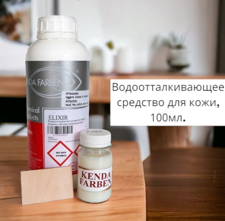 Водоотталкивающее средство для кожи KENDA FARBEN ELIXIR 37900 100мл