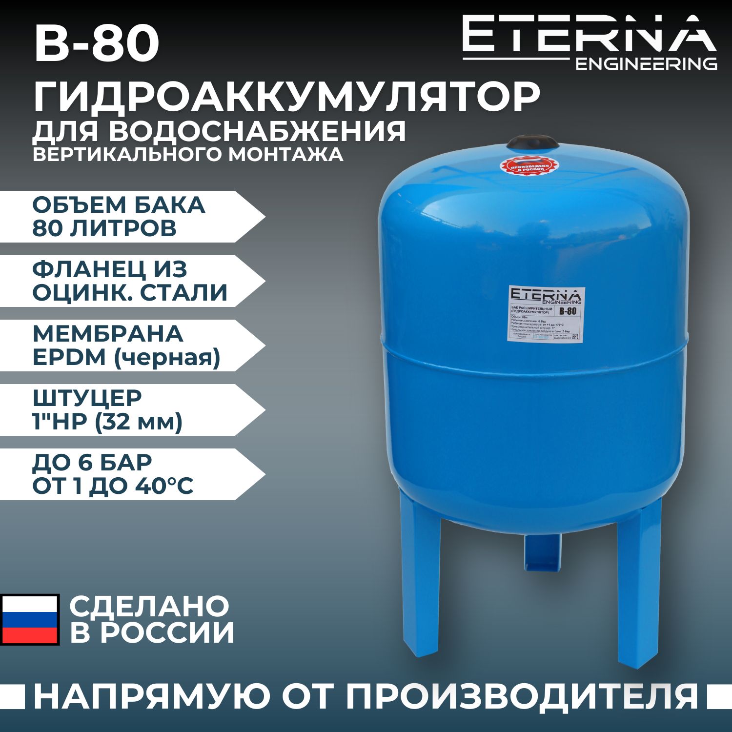 Гидроаккумулятор ETERNA В-80 для систем водоснабжения вертикальный,  оцинкованный фланец снизу, 80 л