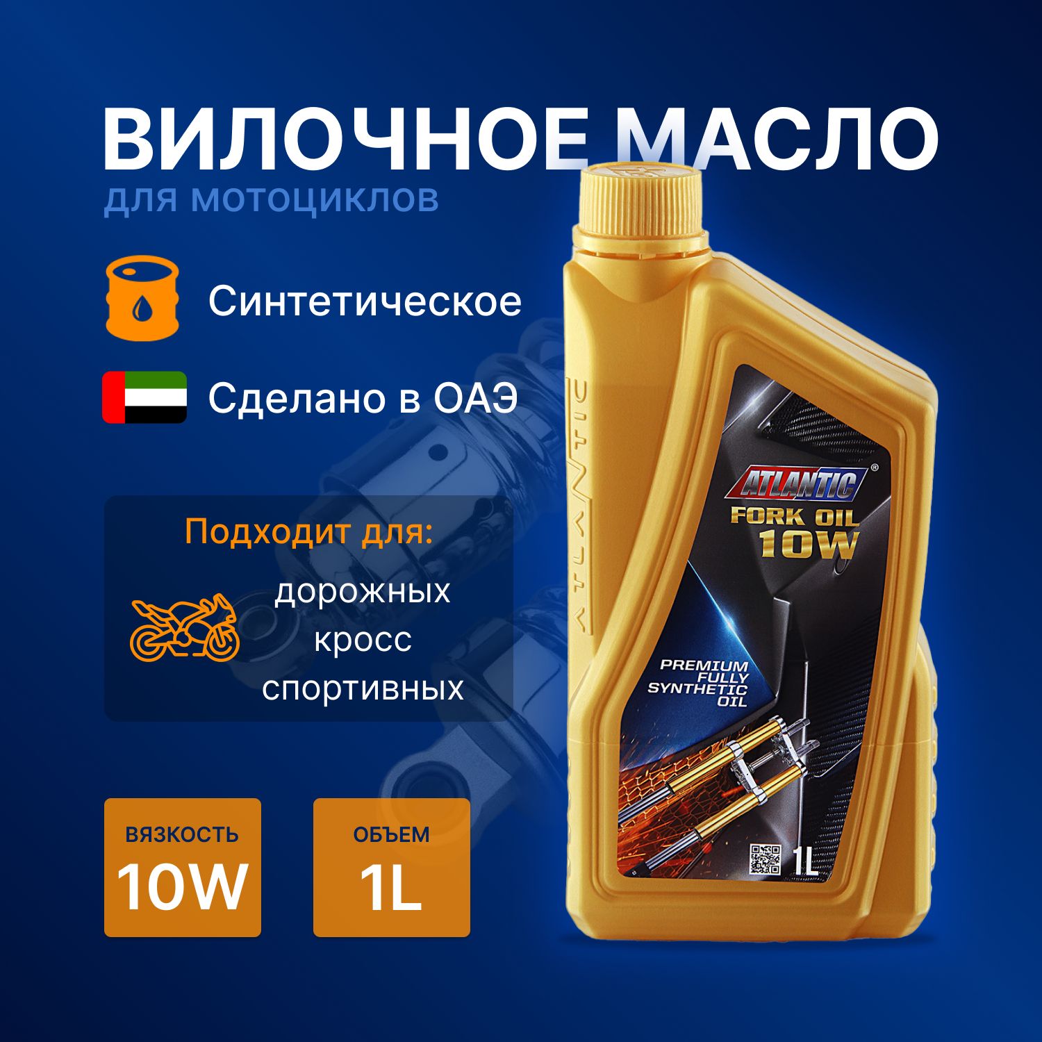 Atlantic FORK Oil 10W масло вилочное синтетическое (1л)