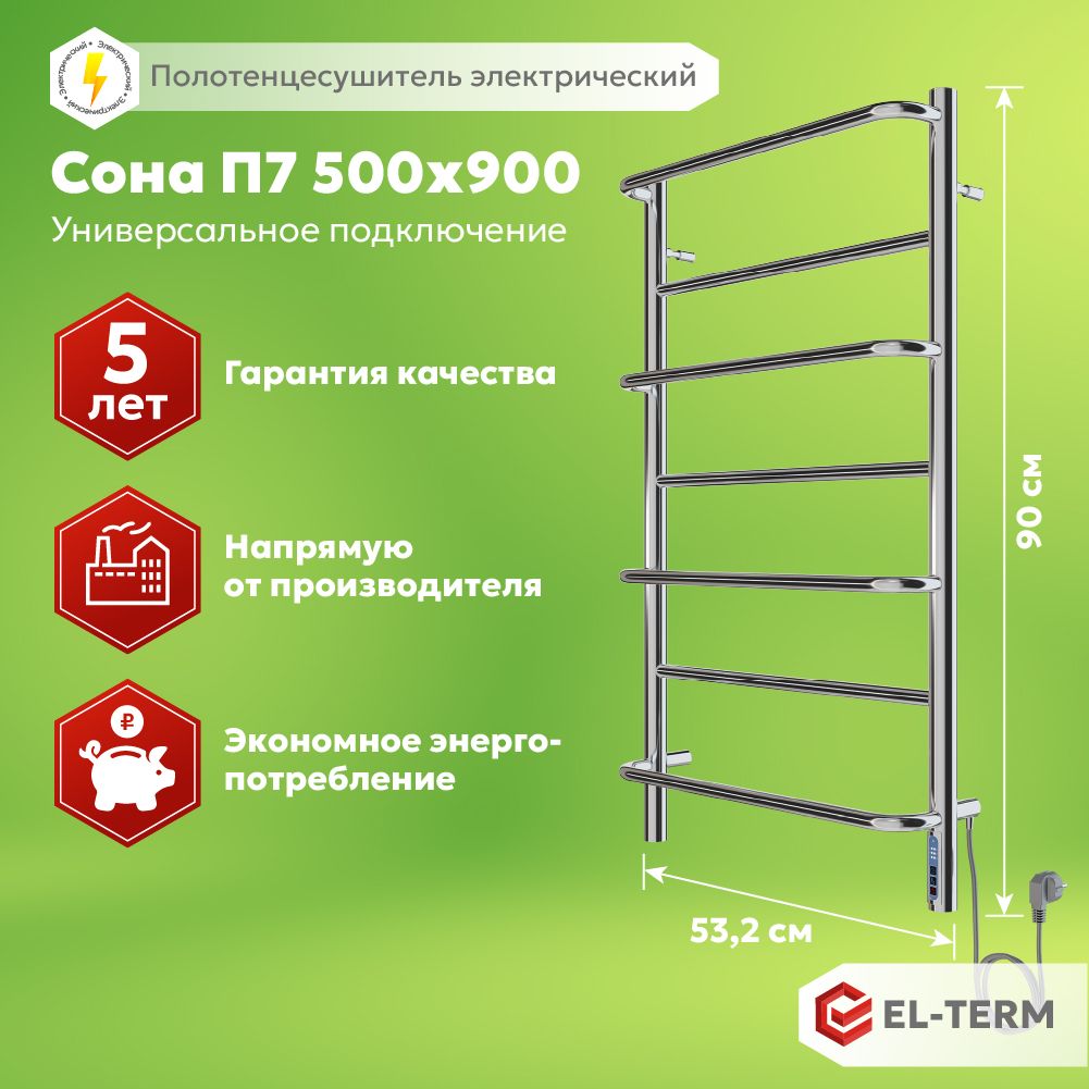 Полотенцесушитель электрический EL-TERM (Эл-Терм) СОНА 500х900 мм, нержавеющая сталь, ГАРАНТИЯ 5 ЛЕТ/ Электрический полотенцесушитель с терморегулятором