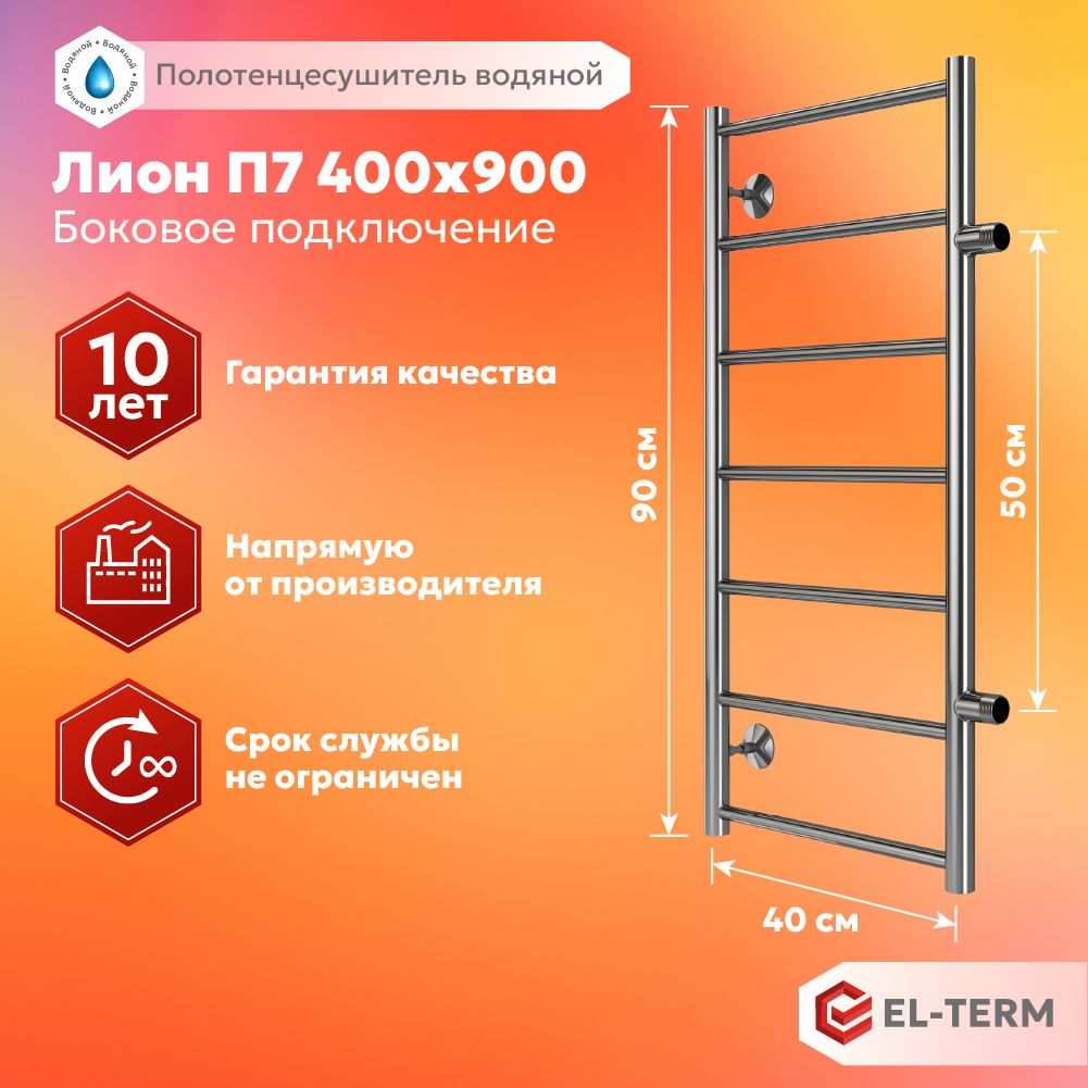 ПолотенцесушительводянойEL-TERM(Эл-Терм)ЛИОН400х900боковоеподключение500мм,нержавеющаясталь,ГАРАНТИЯ10ЛЕТ/водянойполотенцесушитель