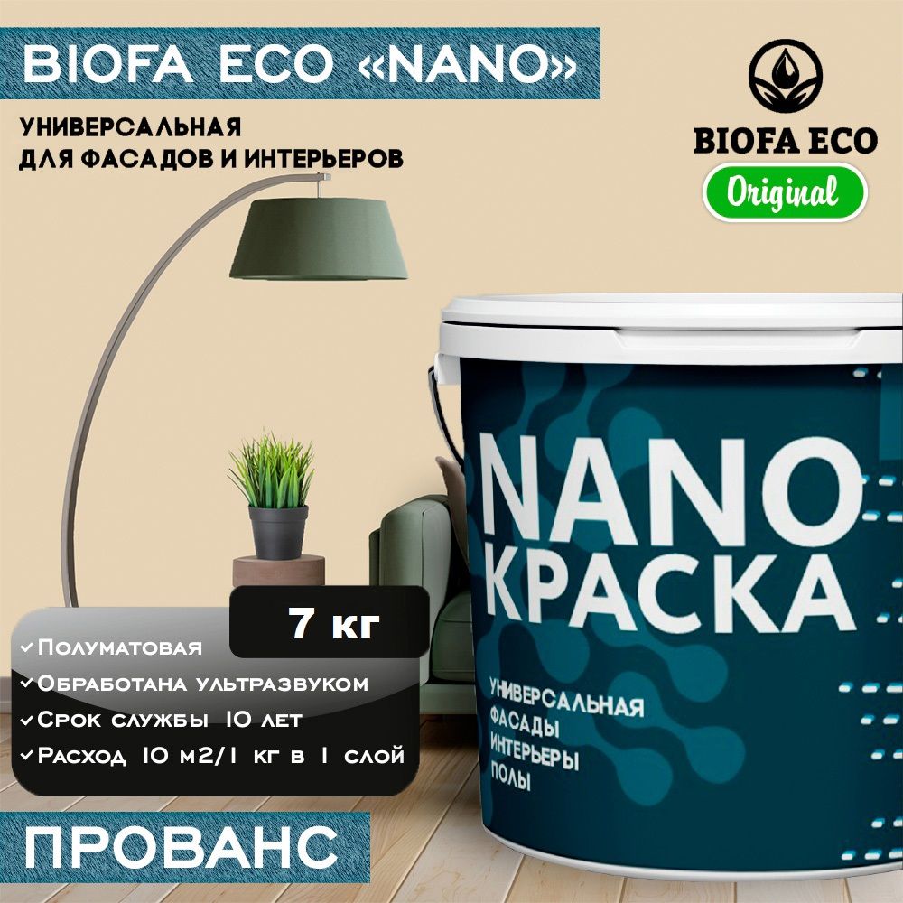 Краска BIOFA ECO NANO универсальная Быстросохнущая, Акрилатно-латексная,  Акриловая дисперсия, Полуматовое покрытие, светло-бежевый - купить в  интернет-магазине OZON по выгодной цене (1385498038)