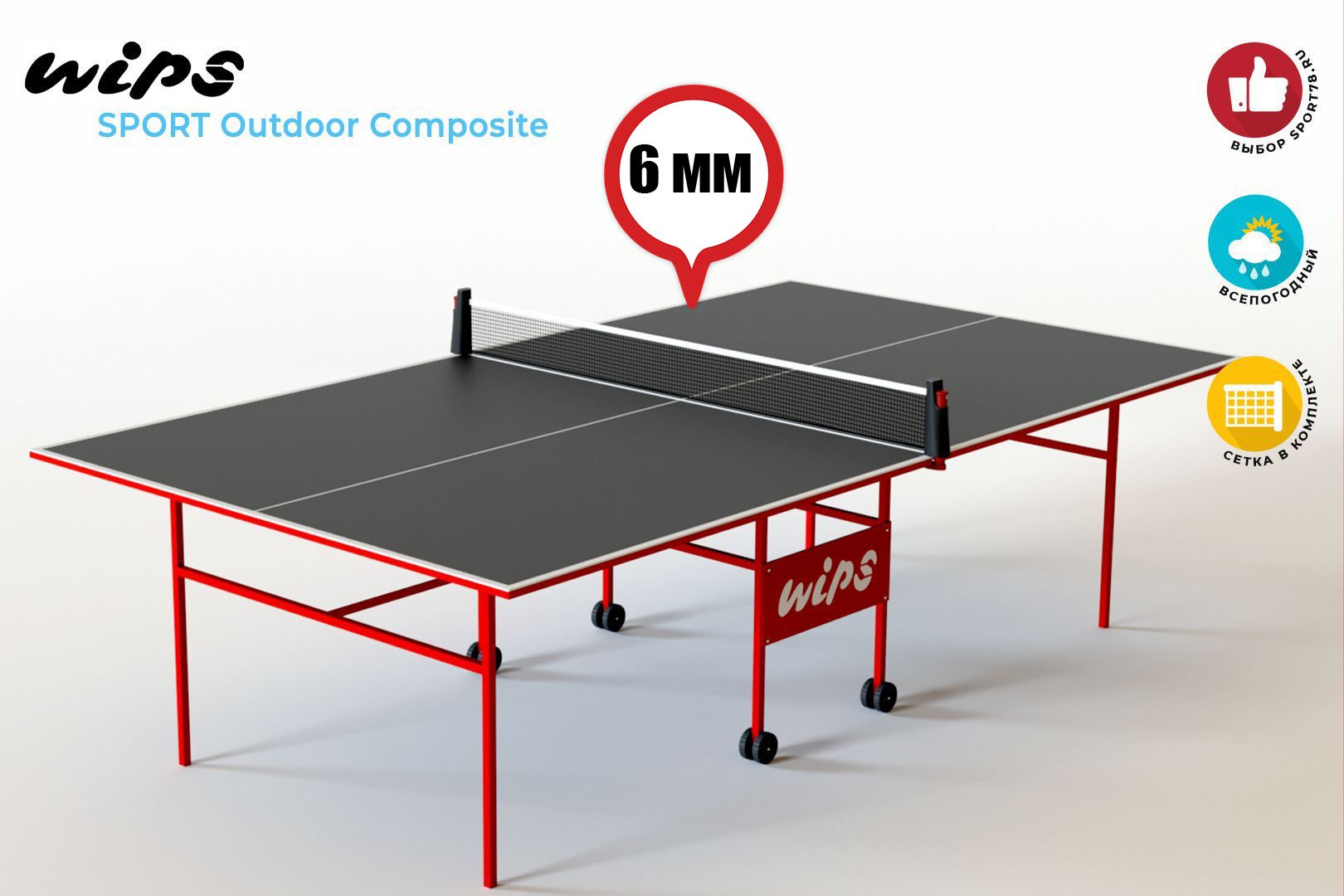 Теннисный стол всепогодный с сеткой WIPS Sport Outdoor Composite серый 6 мм  - купить с доставкой по выгодным ценам в интернет-магазине OZON (992532505)