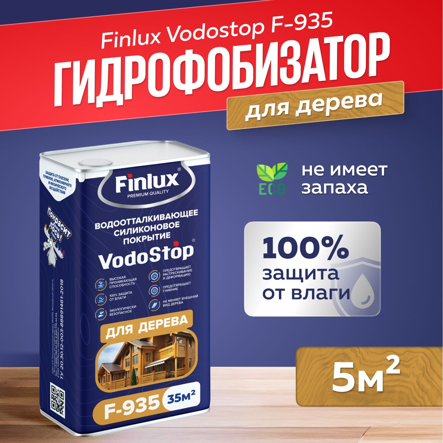 Гидрофобизатор для дерева Finlux Vodostop F-935 100% защита от влаги 5 кв.м.