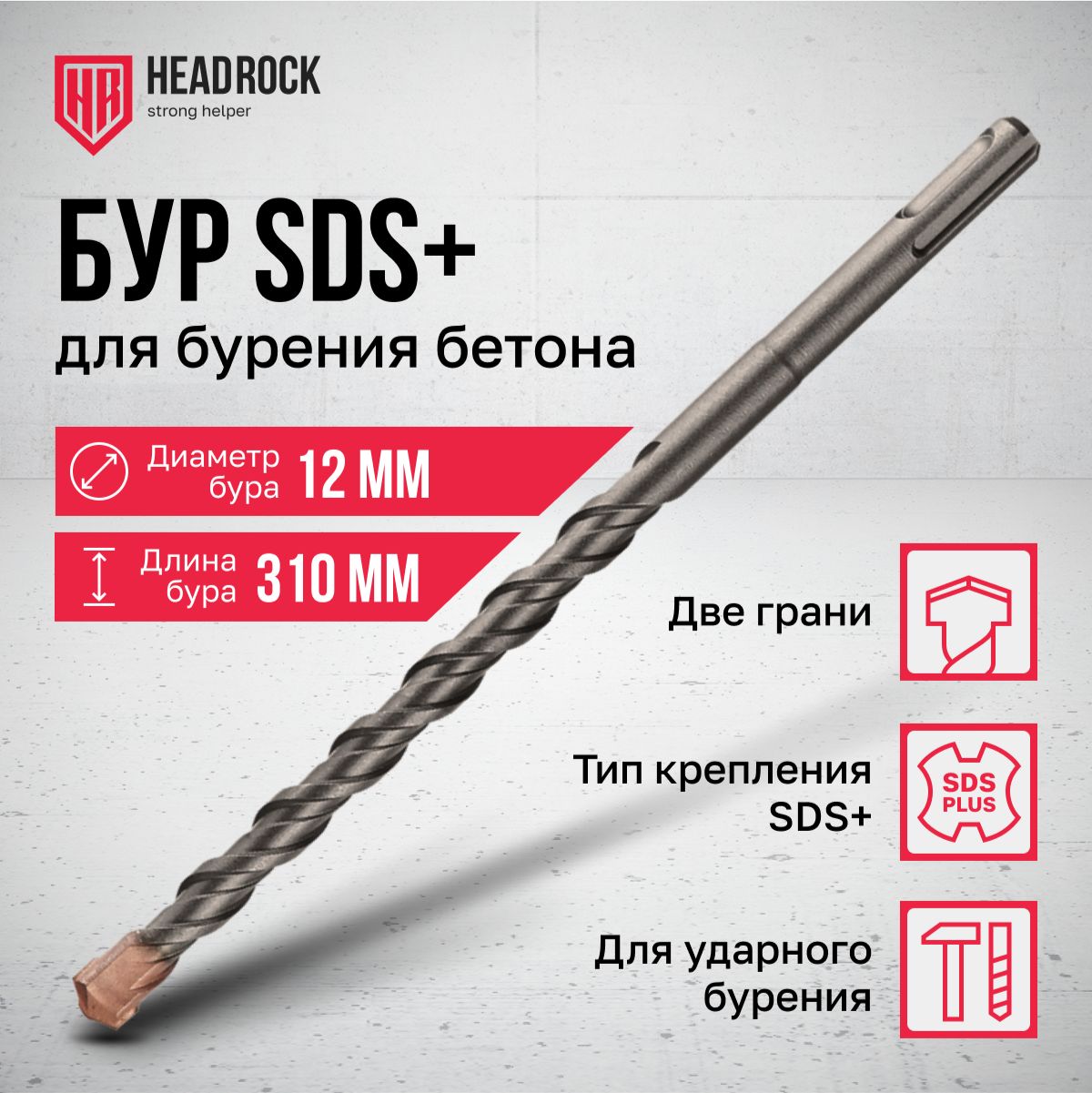 Бур по бетону SDS+ 12x310 мм HeadRock