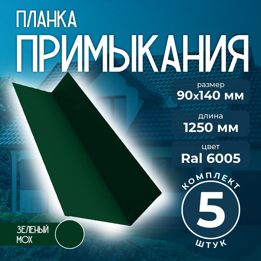 Планкапримыкания90x140мм1,25мдлякровлиRal6005зеленыймох(5шт)